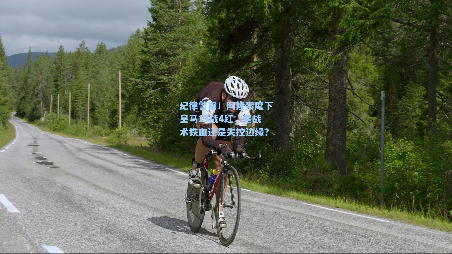 纪律警报!阿隆索麾下皇马11战4红,是战术铁血还是失控边缘?