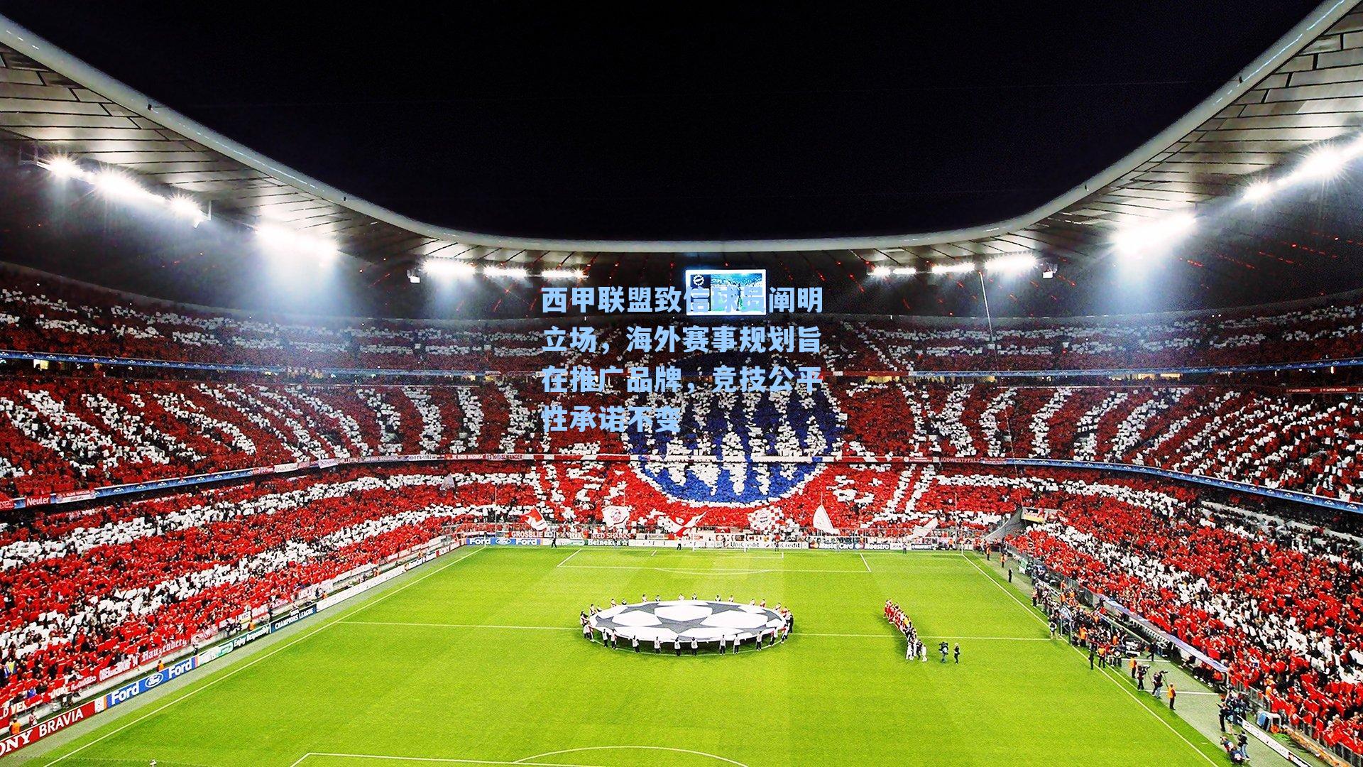 西甲联盟致信球员阐明立场，海外赛事规划旨在推广品牌，竞技公平性承诺不变