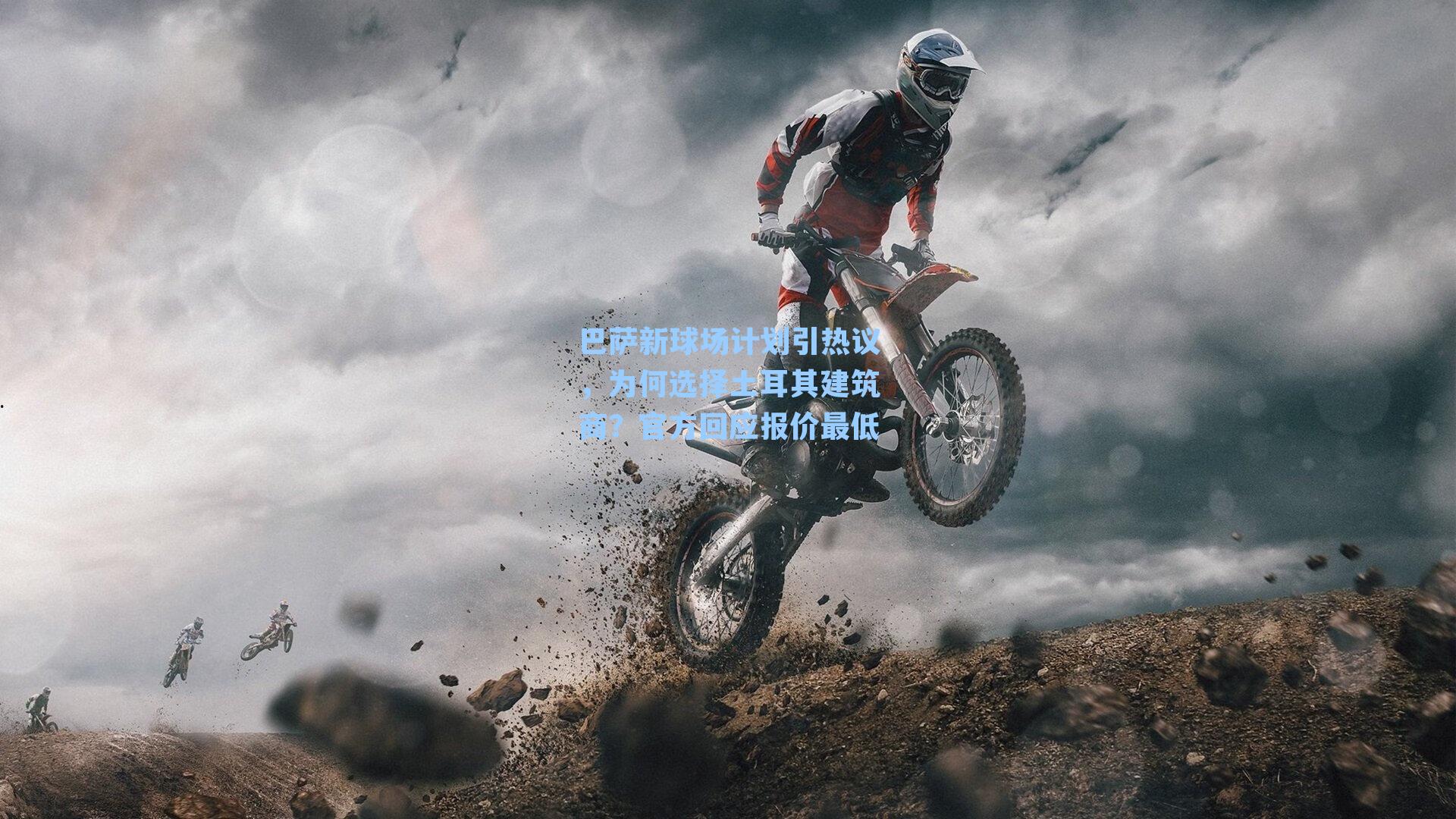 巴萨新球场计划引热议，为何选择土耳其建筑商？官方回应报价最低