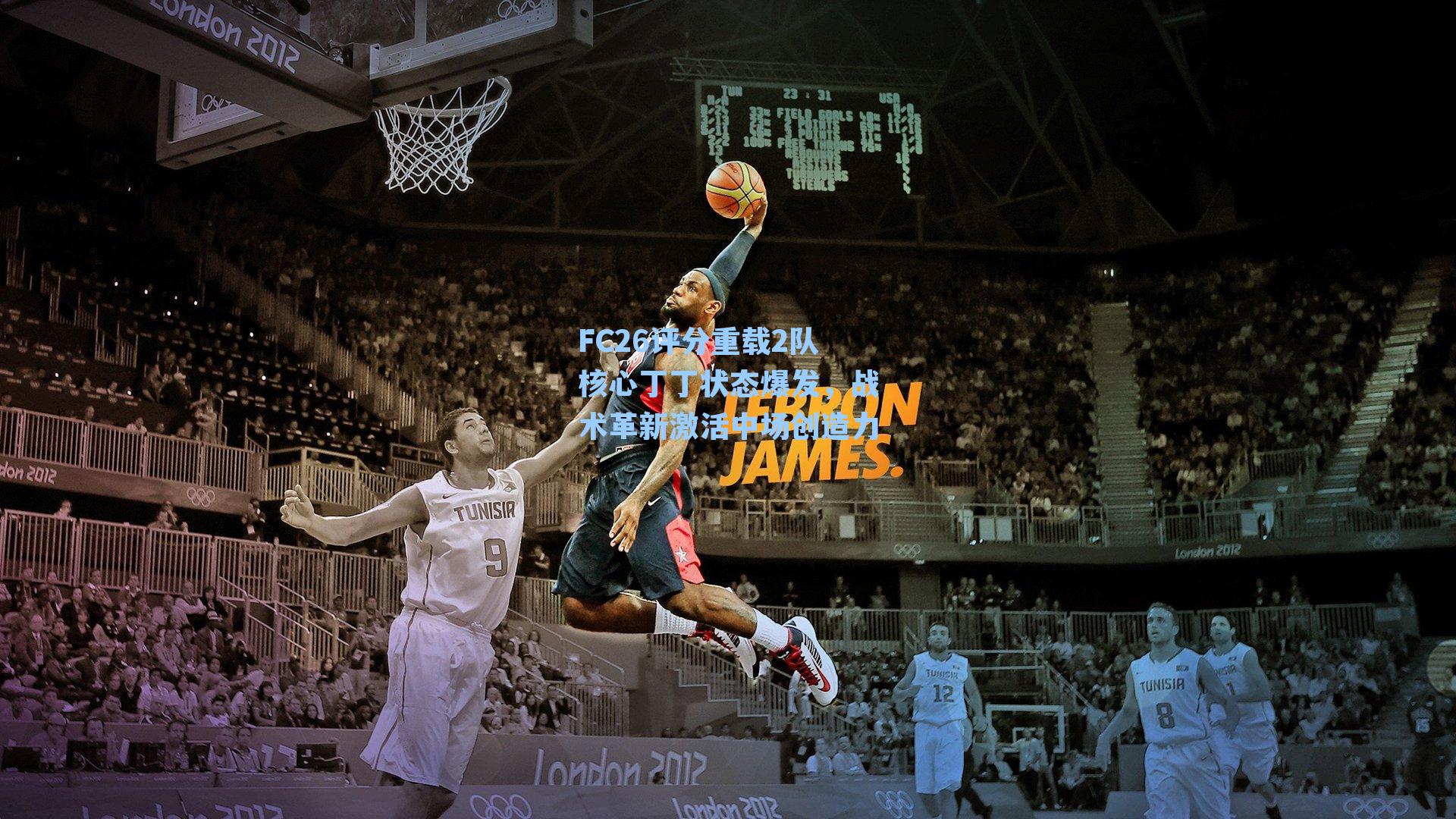 FC26评分重载2队核心丁丁状态爆发,战术革新激活中场创造力