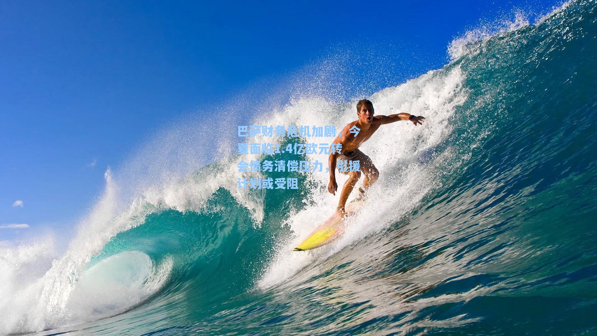 巴萨财务危机加剧,今夏面临1.4亿欧元转会债务清偿压力,引援计划或受阻