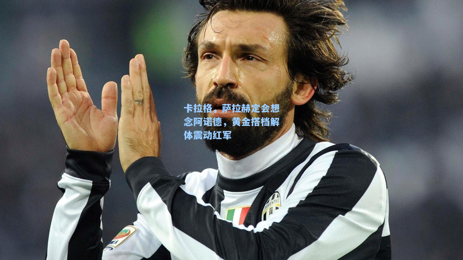 卡拉格,萨拉赫定会想念阿诺德,黄金搭档解体震动红军