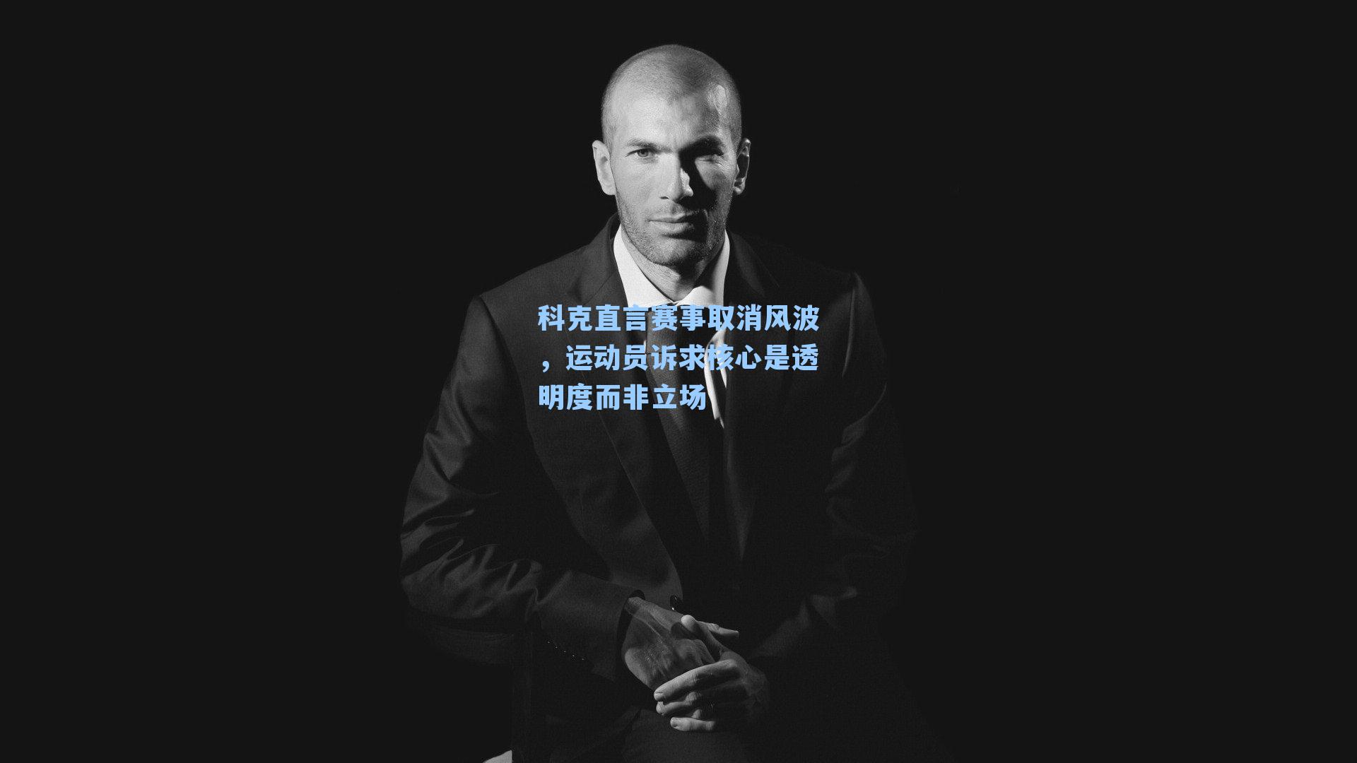 科克直言赛事取消风波，运动员诉求核心是透明度而非立场