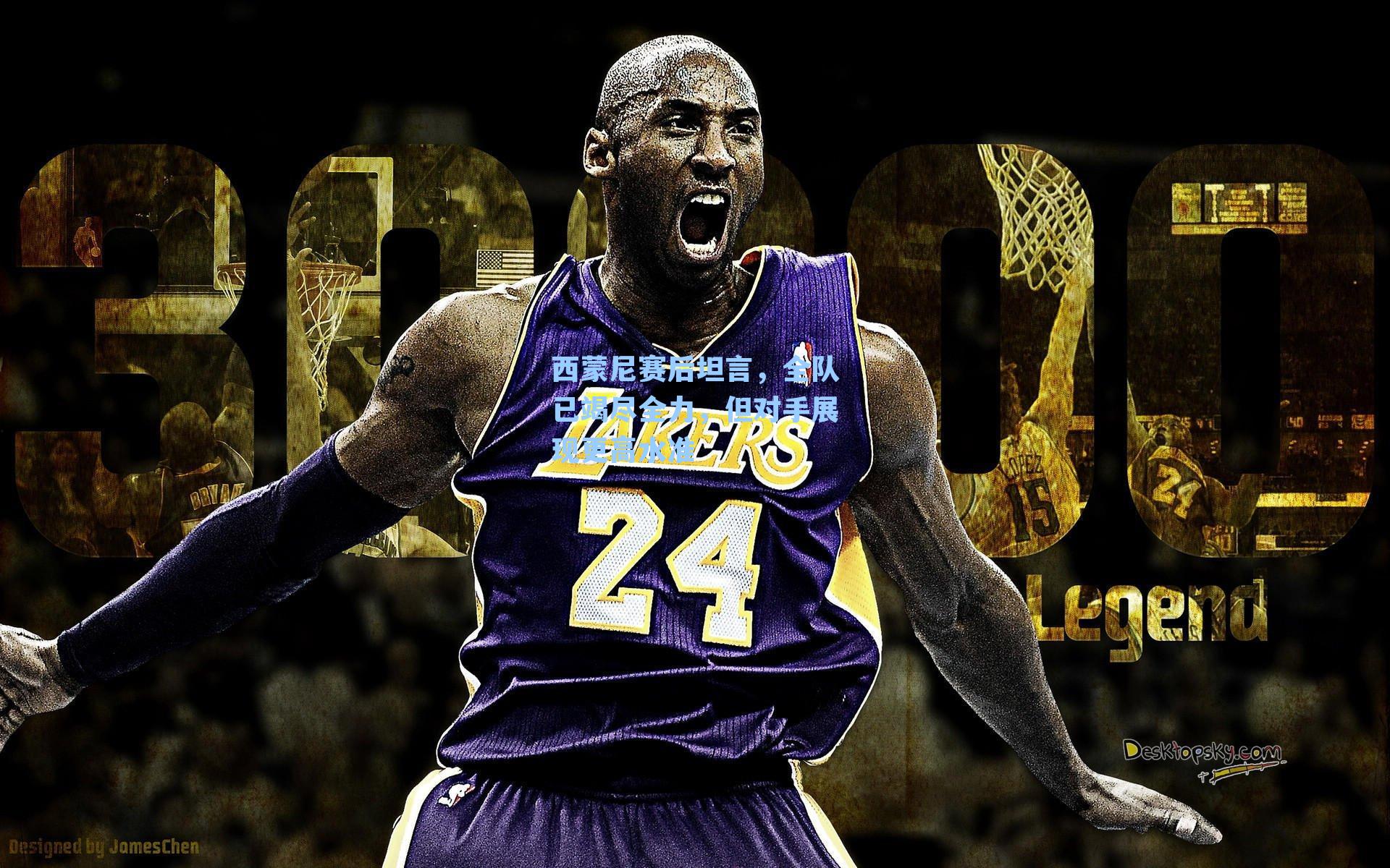 西蒙尼赛后坦言，全队已竭尽全力，但对手展现更高水准