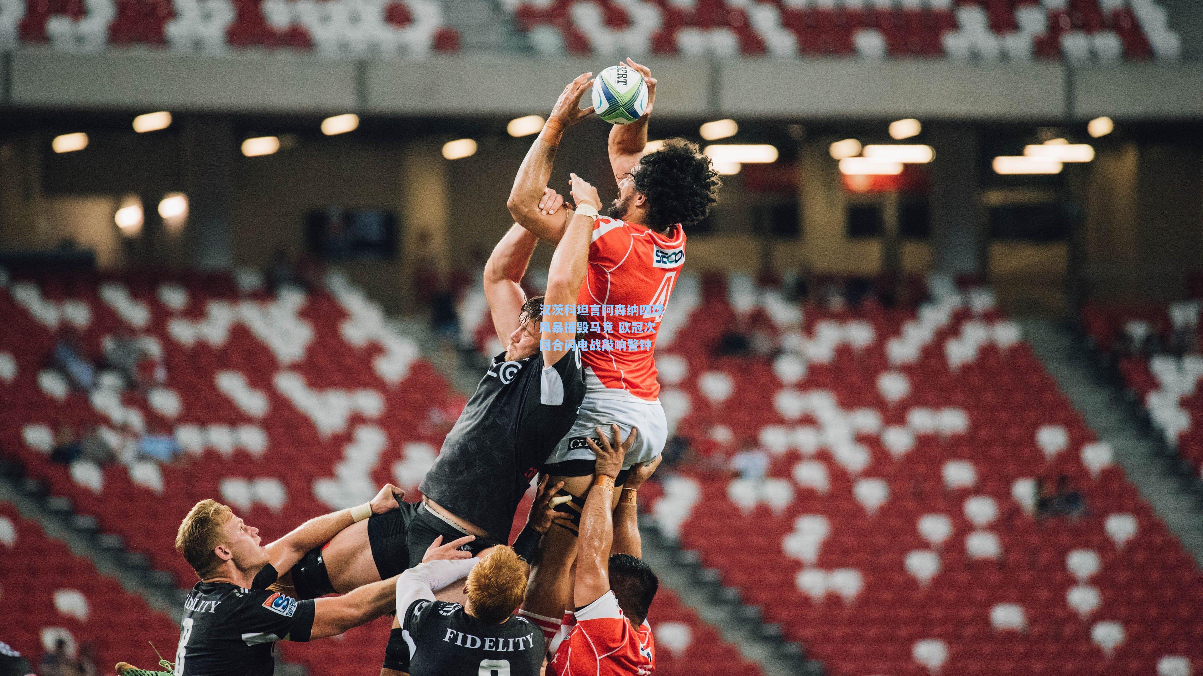 汉茨科坦言阿森纳四球风暴摧毁马竞 欧冠次回合闪电战敲响警钟