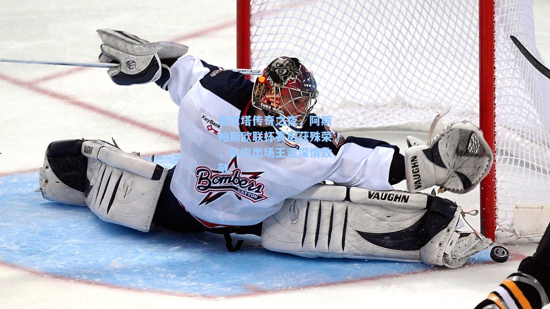 塞尔塔传奇之夜,阿斯帕斯欧联杯赛后获殊荣,队史出场王迎深情致敬