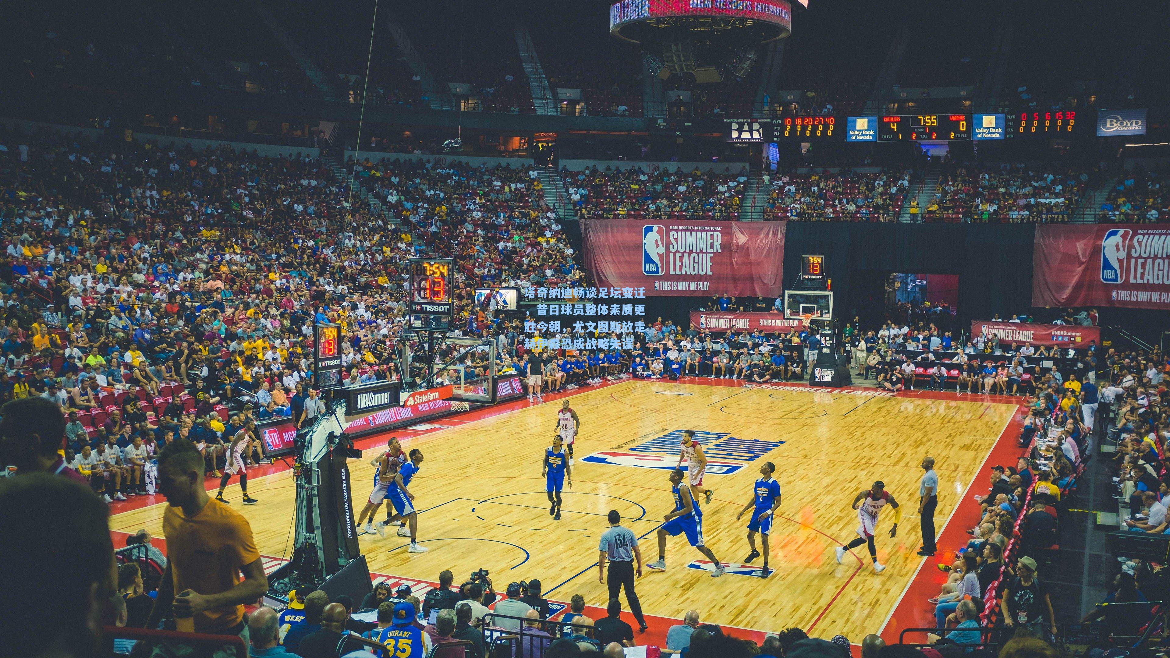 塔奇纳迪畅谈足坛变迁,昔日球员整体素质更胜今朝,尤文图斯放走赫伊森恐成战略失误