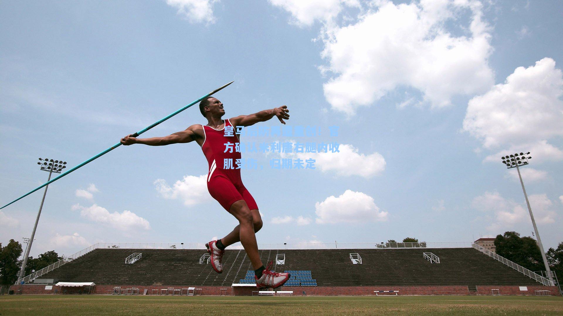 皇马后防再遭重创！官方确认米利唐右腿内收肌受伤，归期未定