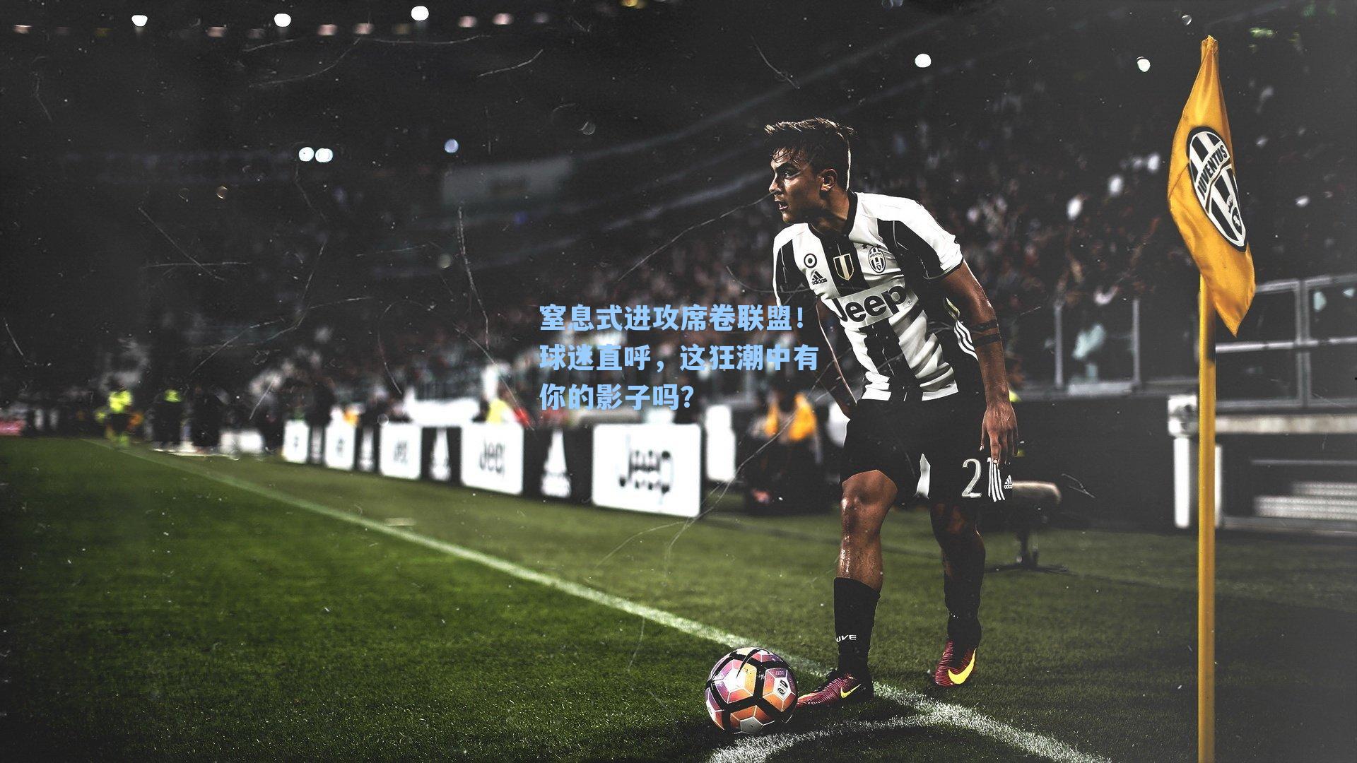窒息式进攻席卷联盟！球迷直呼，这狂潮中有你的影子吗？