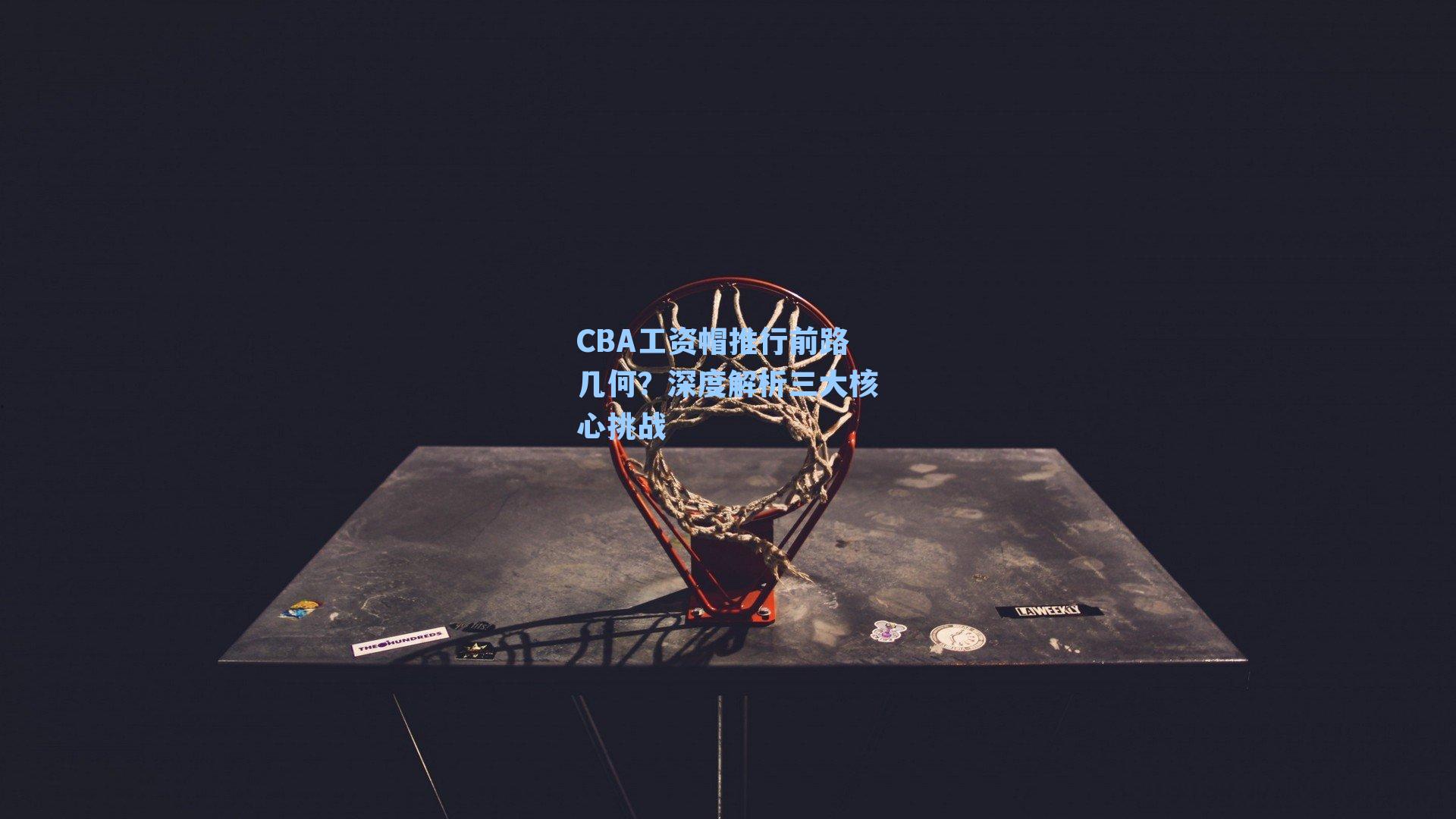 CBA工资帽推行前路几何?深度解析三大核心挑战