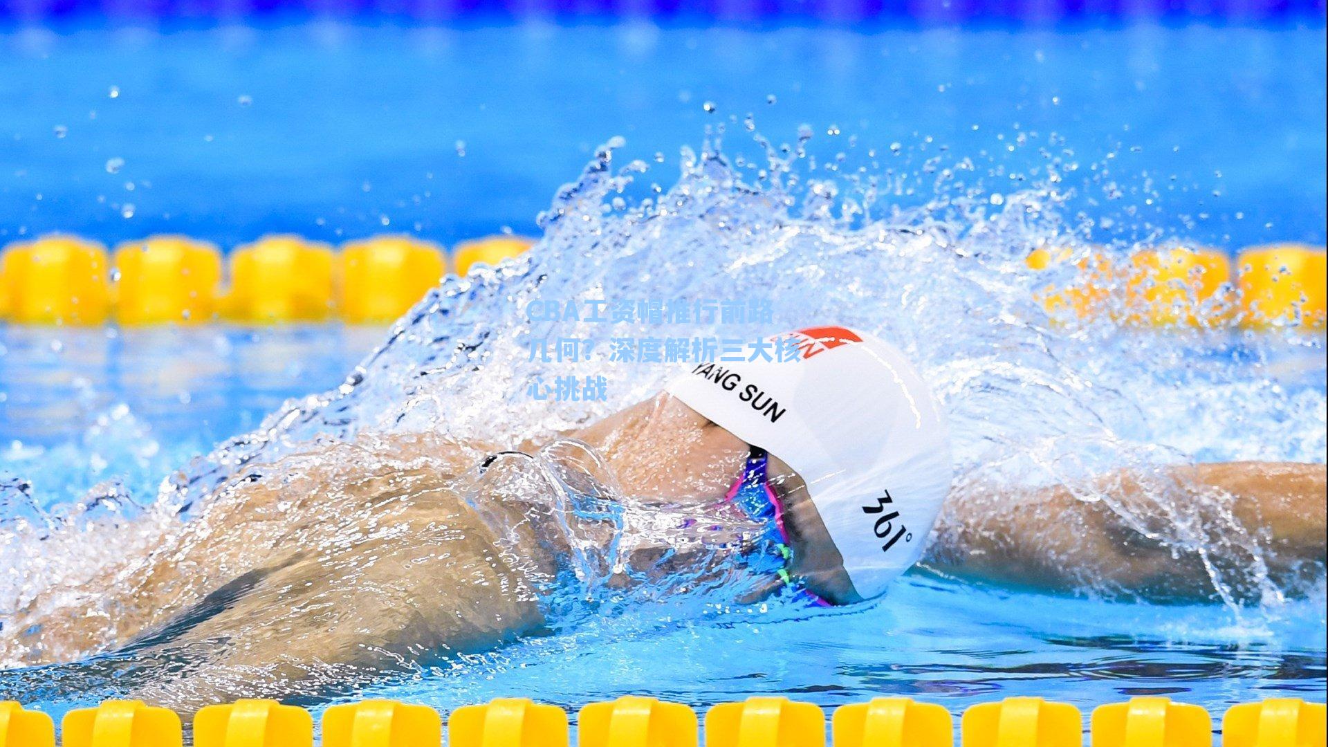 CBA工资帽推行前路几何?深度解析三大核心挑战