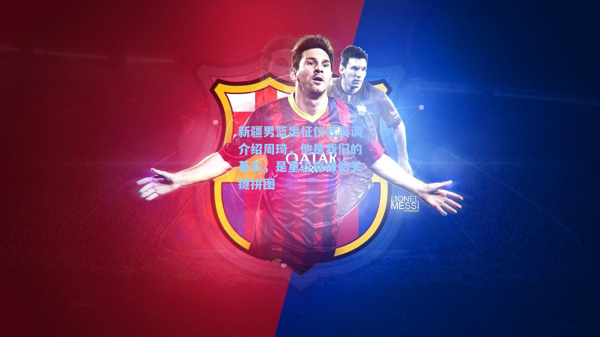 新疆男篮出征仪式高调介绍周琦，他是我们的基石，是重返巅峰的关键拼图