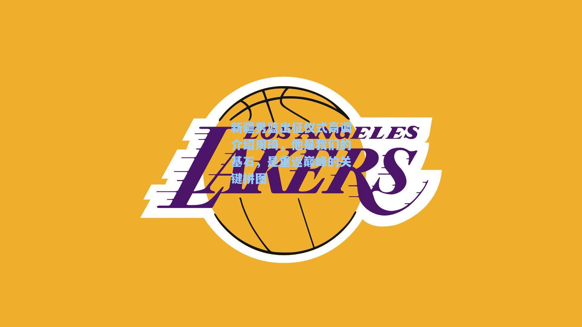 新疆男篮出征仪式高调介绍周琦，他是我们的基石，是重返巅峰的关键拼图