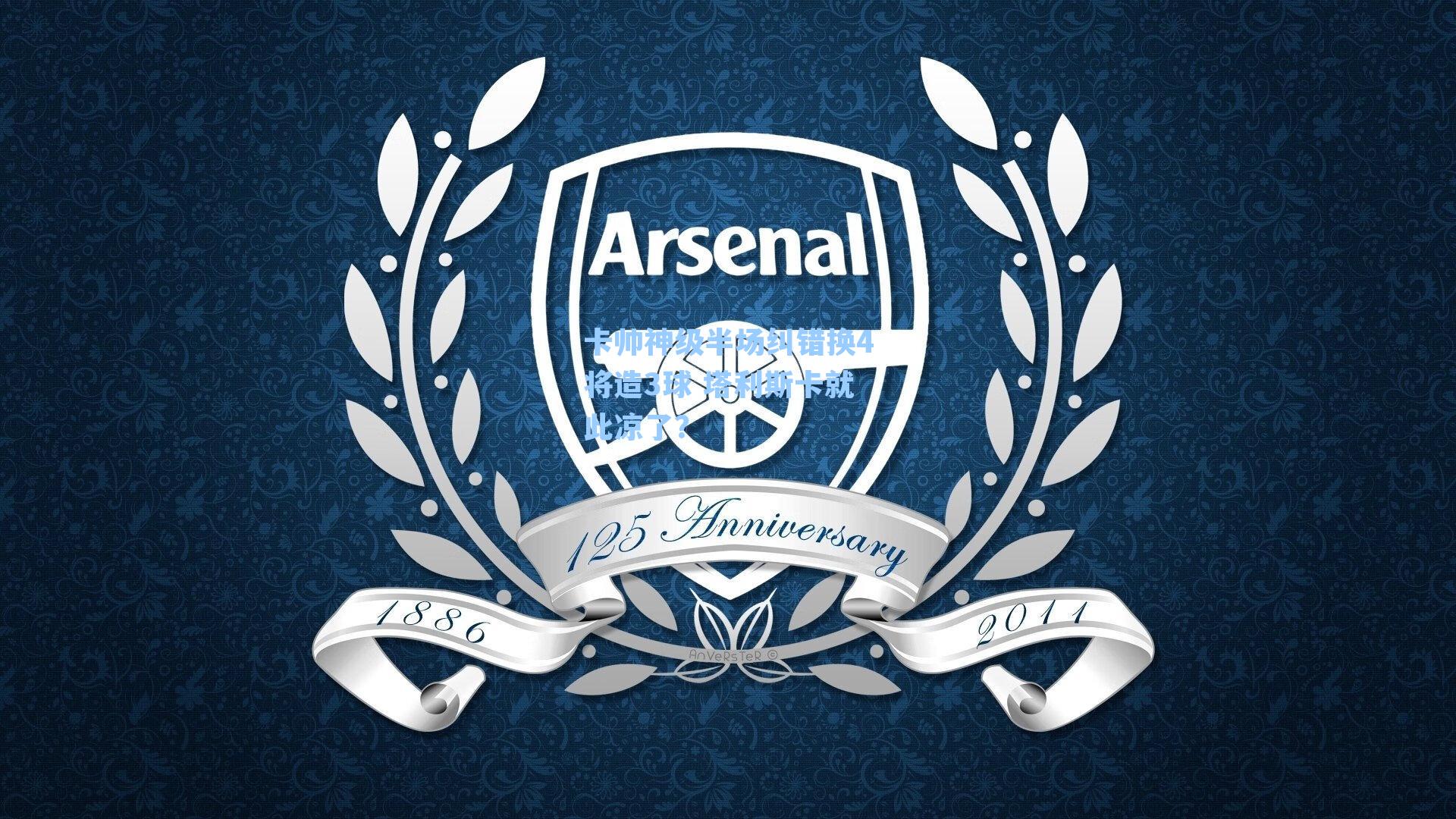 卡帅神级半场纠错换4将造3球 塔利斯卡就此凉了?