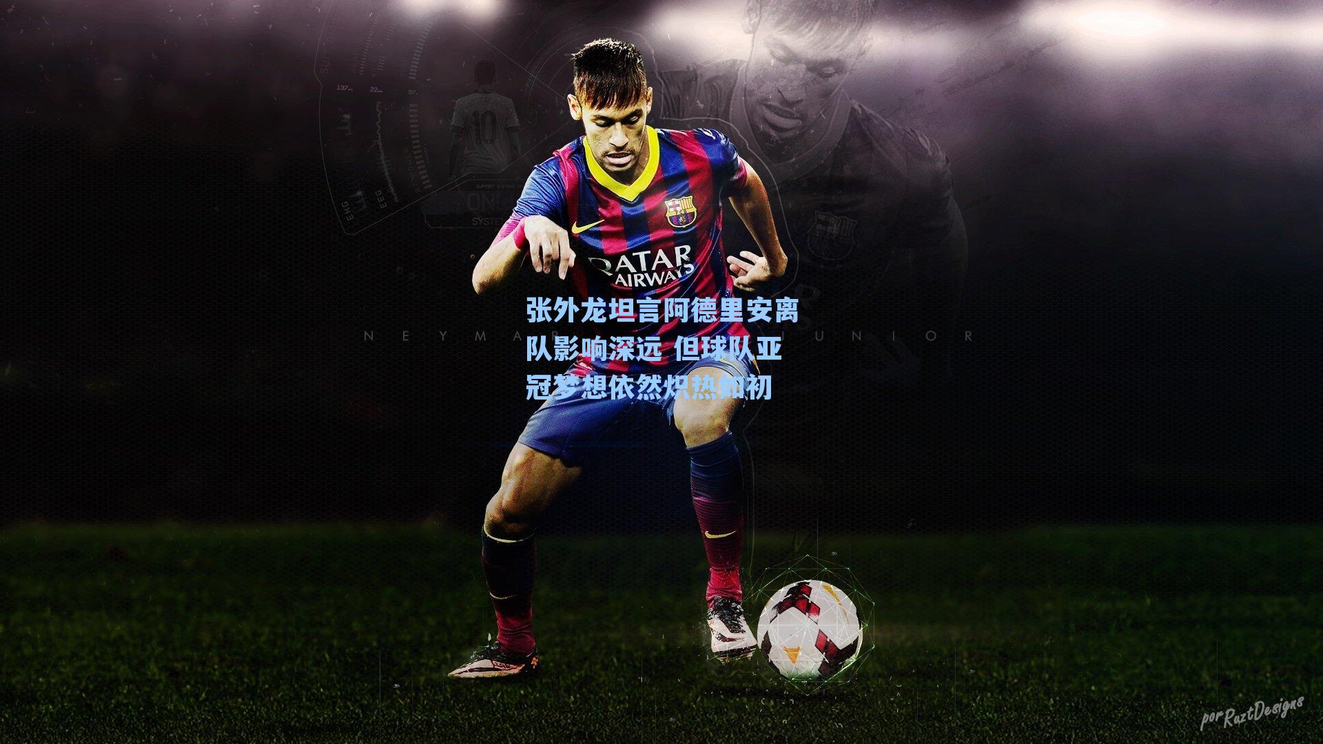 张外龙坦言阿德里安离队影响深远 但球队亚冠梦想依然炽热如初