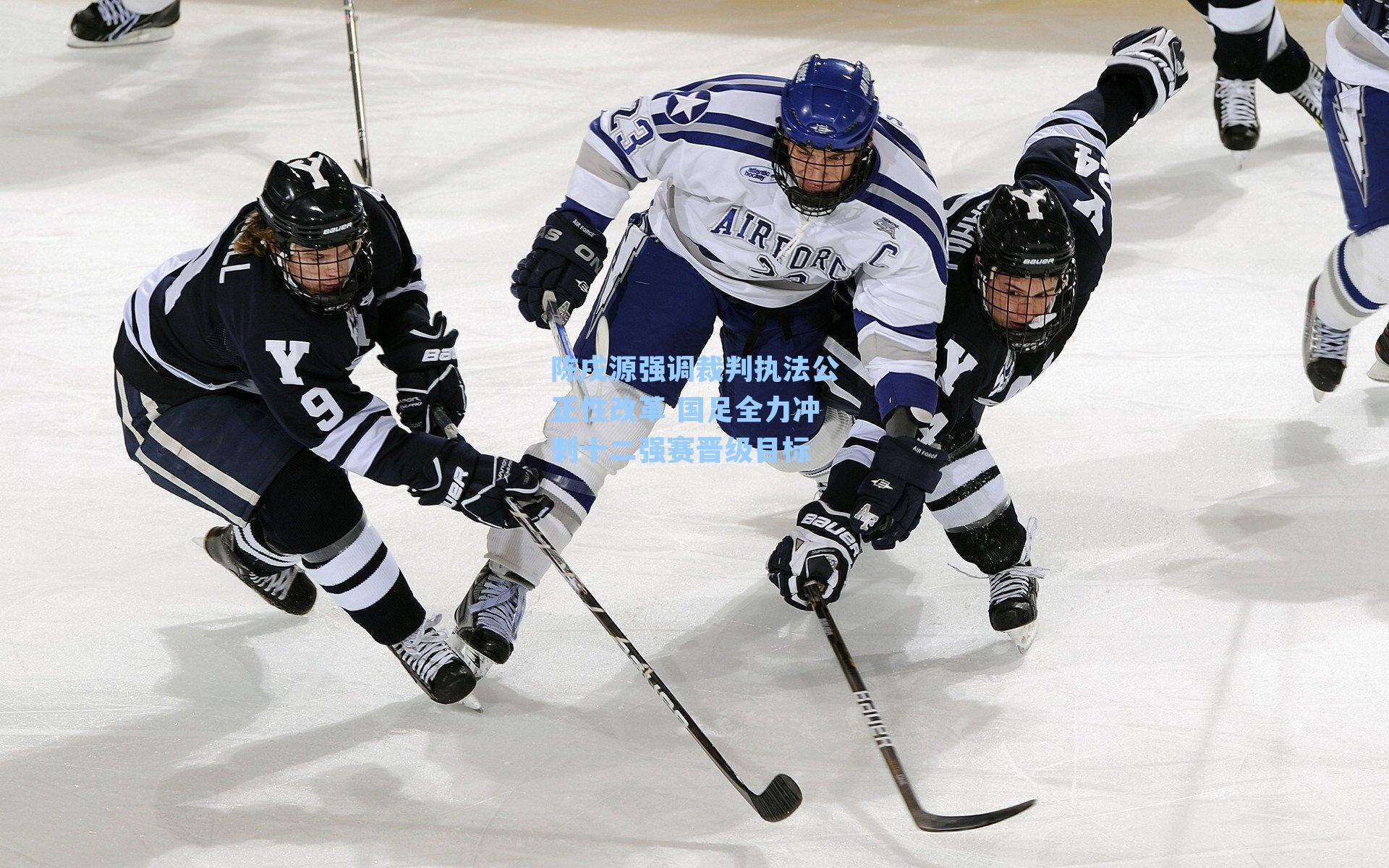 陈戌源强调裁判执法公正性改革 国足全力冲刺十二强赛晋级目标