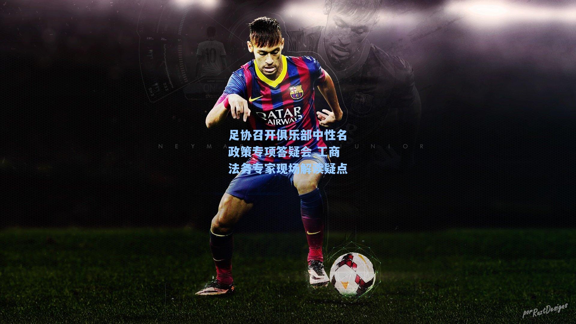 足协召开俱乐部中性名政策专项答疑会 工商法务专家现场解读疑点