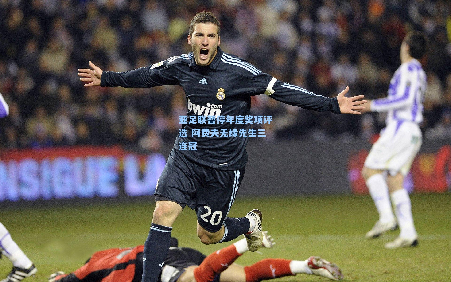 亚足联暂停年度奖项评选 阿费夫无缘先生三连冠