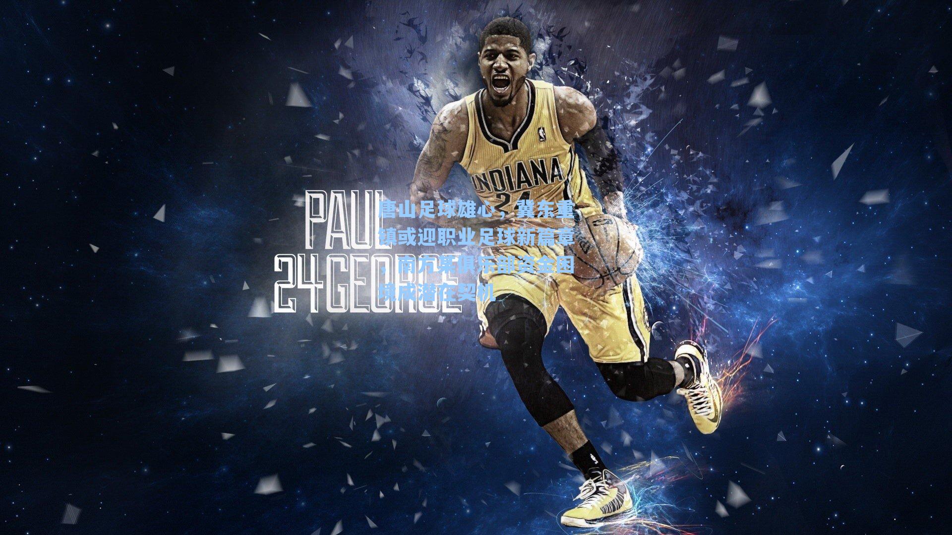 唐山足球雄心，冀东重镇或迎职业足球新篇章，南方某俱乐部资金困境成潜在契机