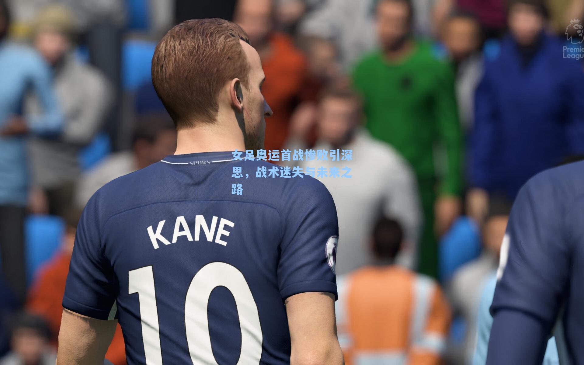 女足奥运首战惨败引深思，战术迷失与未来之路