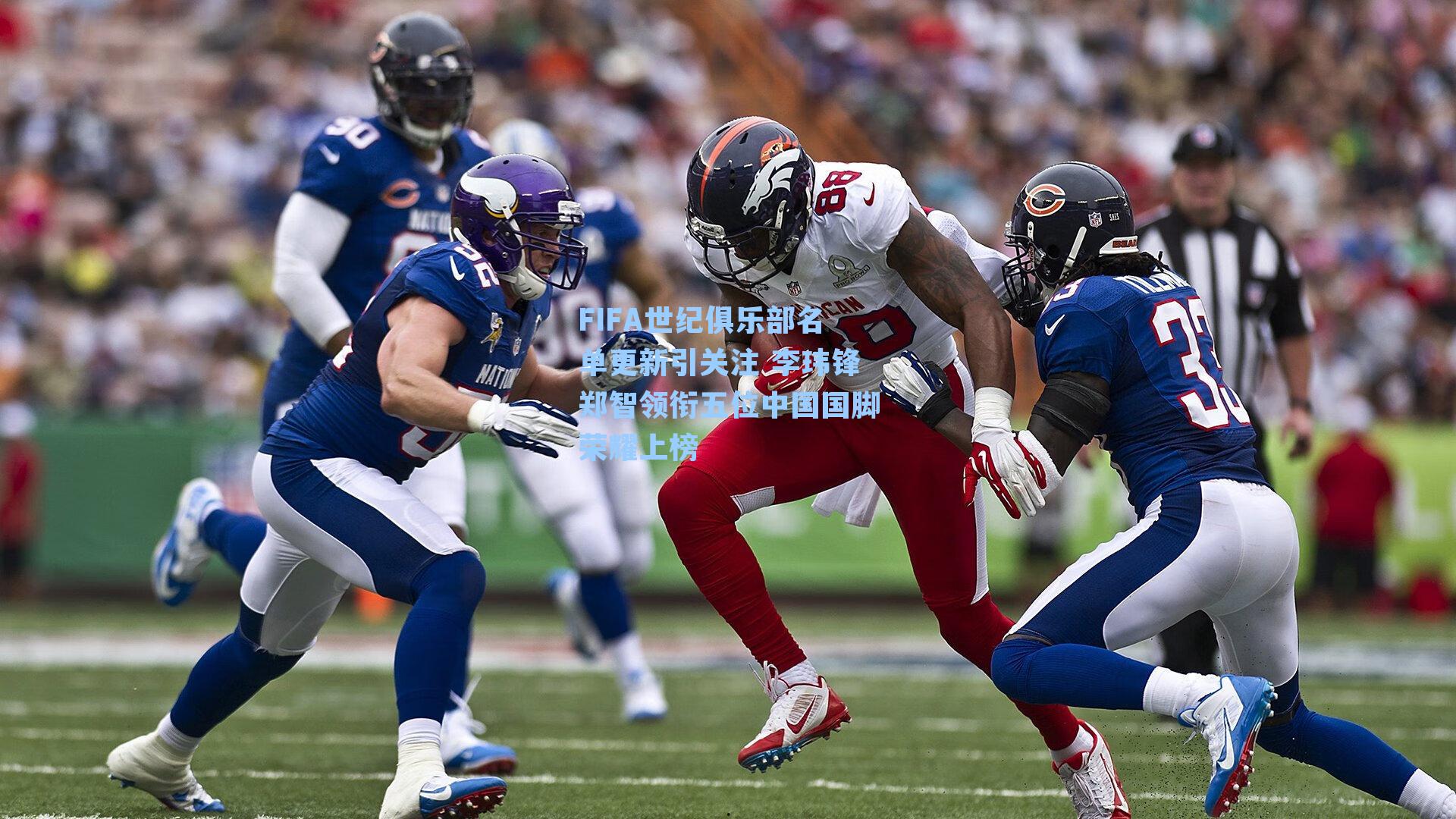 FIFA世纪俱乐部名单更新引关注 李玮锋郑智领衔五位中国国脚荣耀上榜