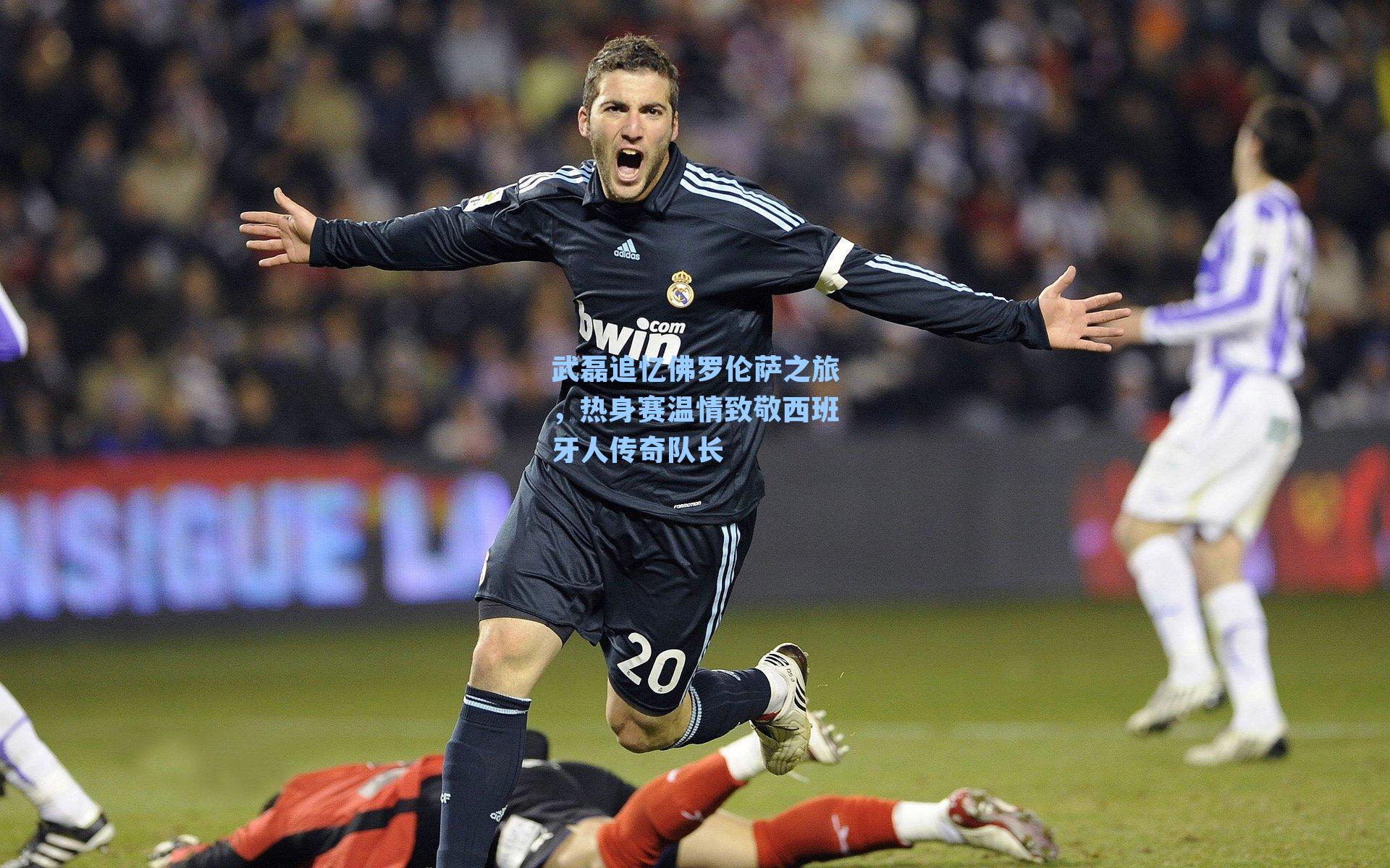 武磊追忆佛罗伦萨之旅,热身赛温情致敬西班牙人传奇队长