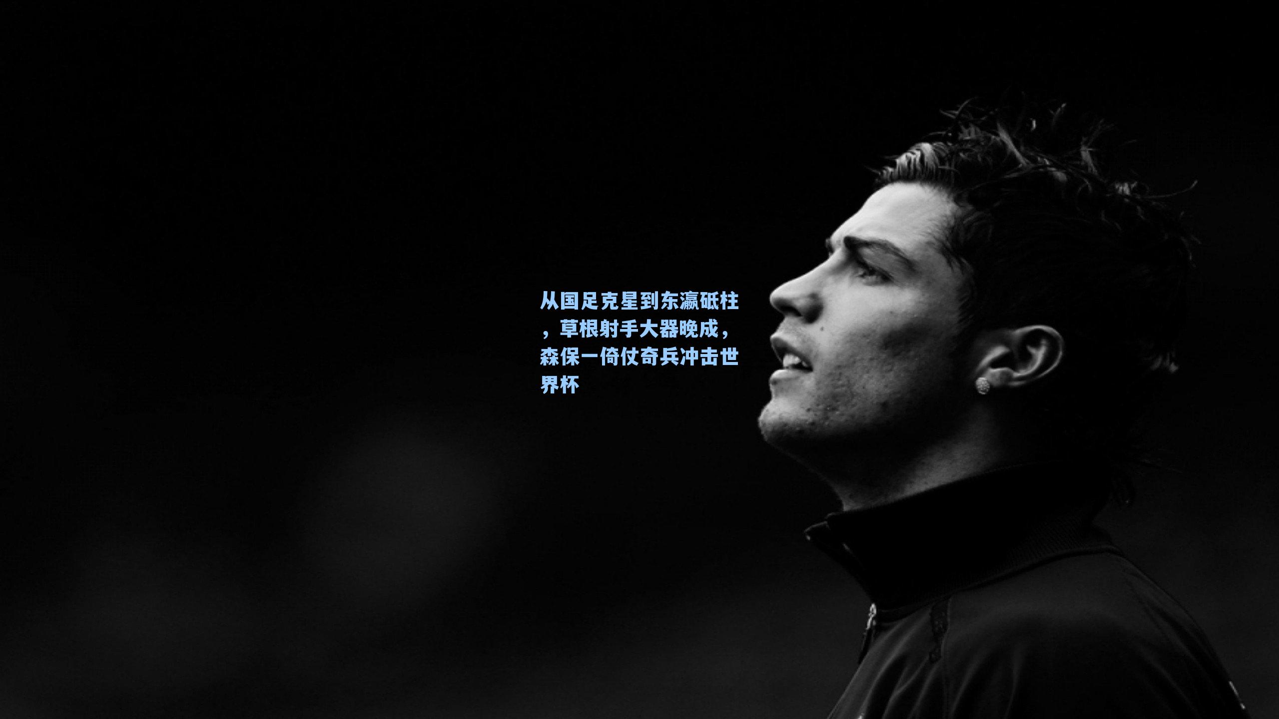 从国足克星到东瀛砥柱,草根射手大器晚成,森保一倚仗奇兵冲击世界杯