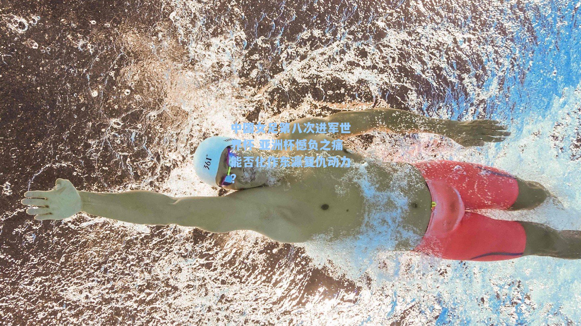 中国女足第八次进军世界杯 亚洲杯憾负之痛能否化作东瀛复仇动力？