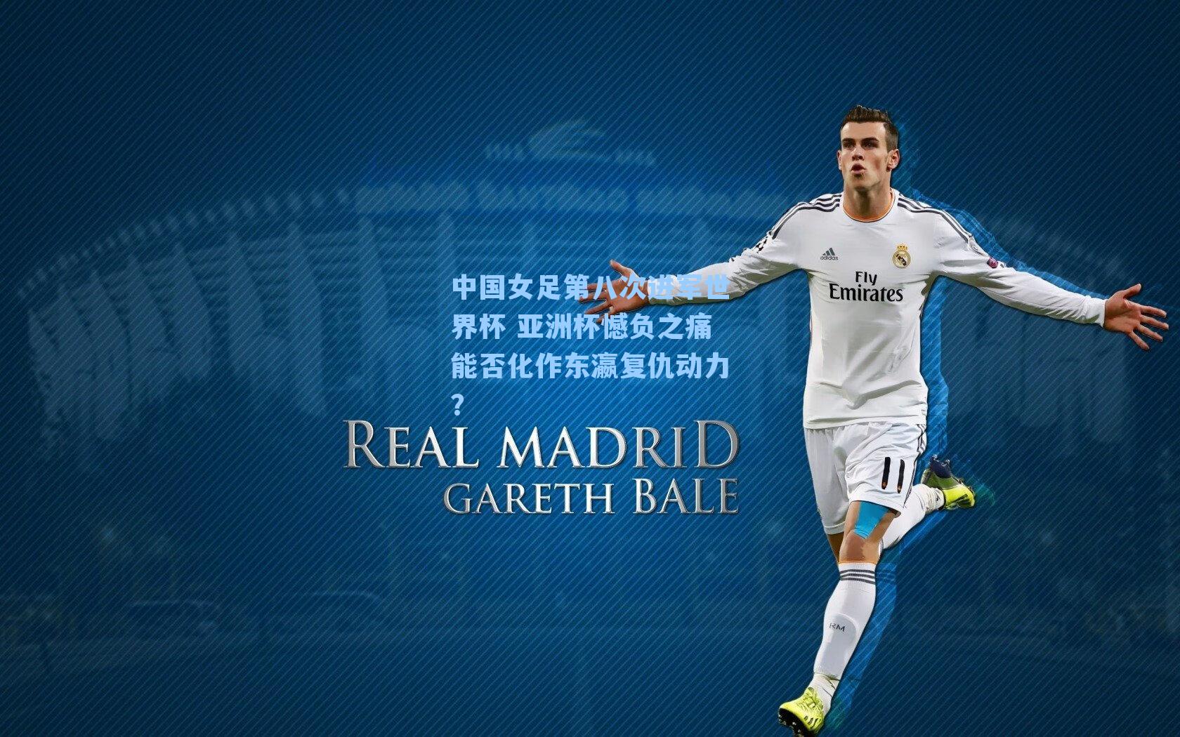 中国女足第八次进军世界杯 亚洲杯憾负之痛能否化作东瀛复仇动力？