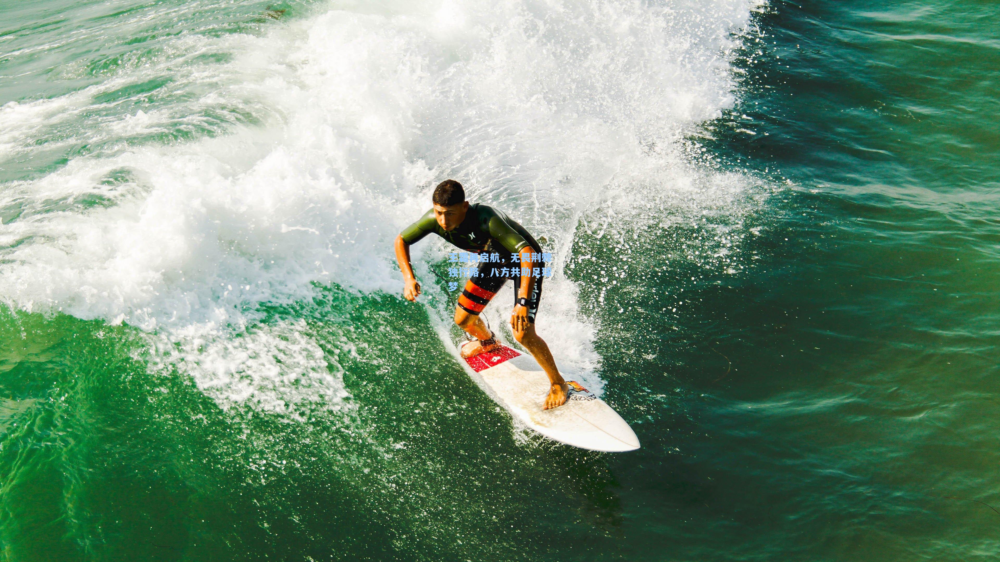 王霜再启航，无畏荆棘独行路，八方共助足球梦