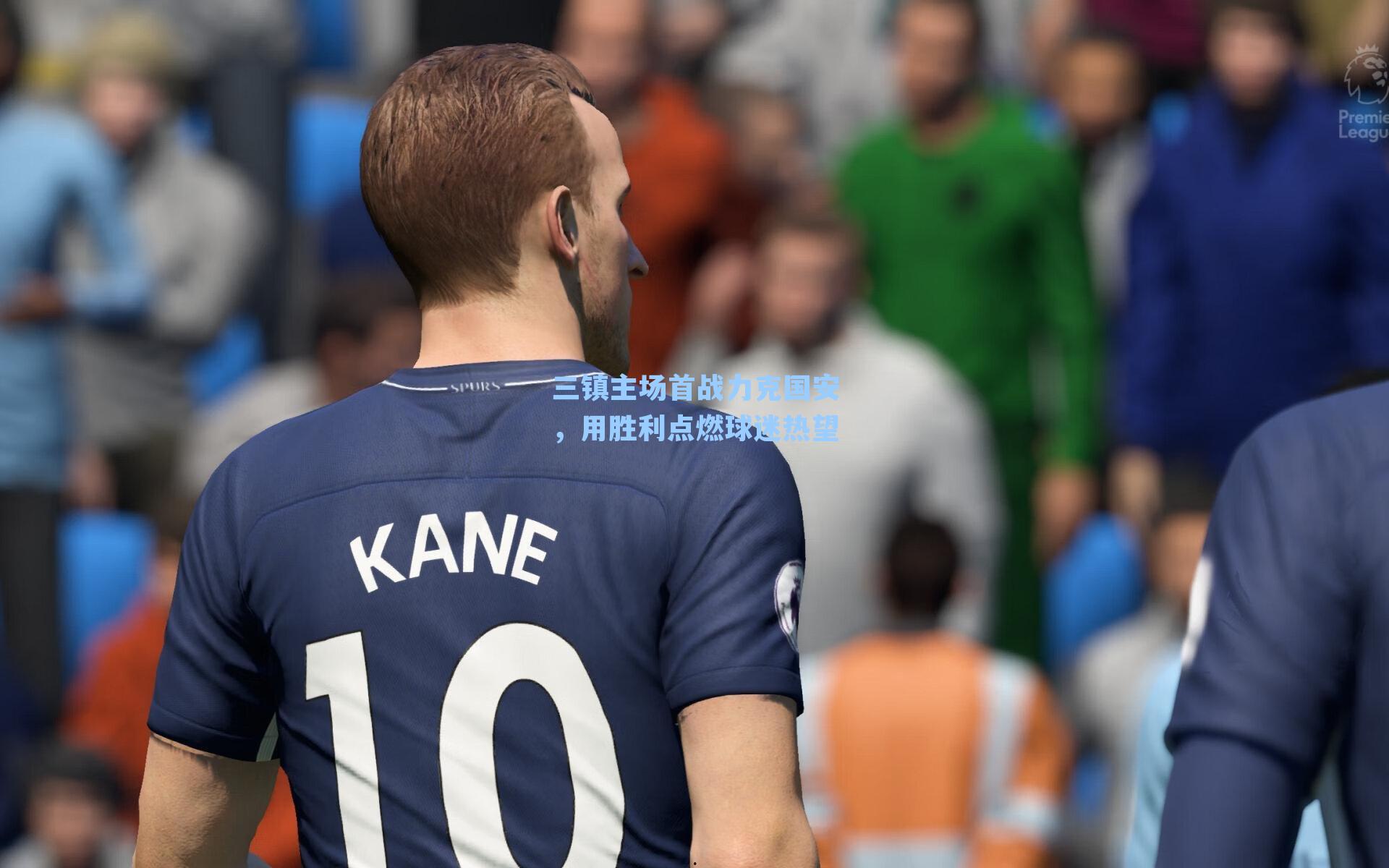 三镇主场首战力克国安,用胜利点燃球迷热望