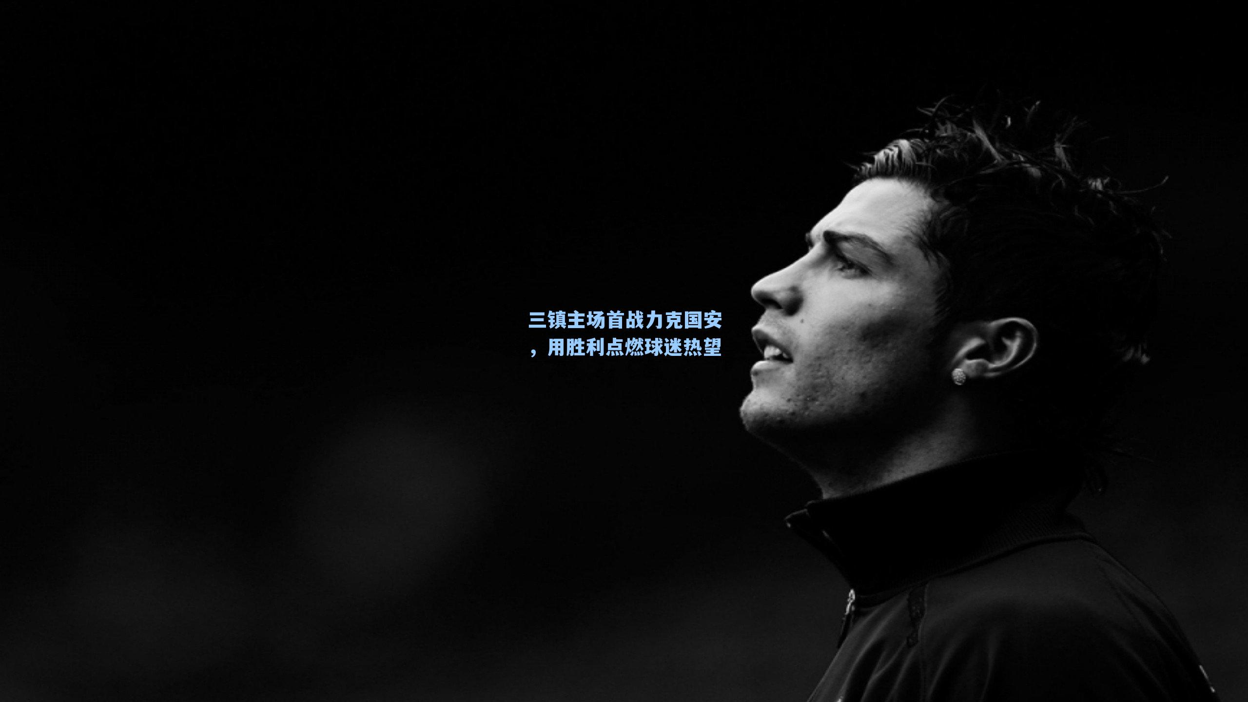 三镇主场首战力克国安,用胜利点燃球迷热望