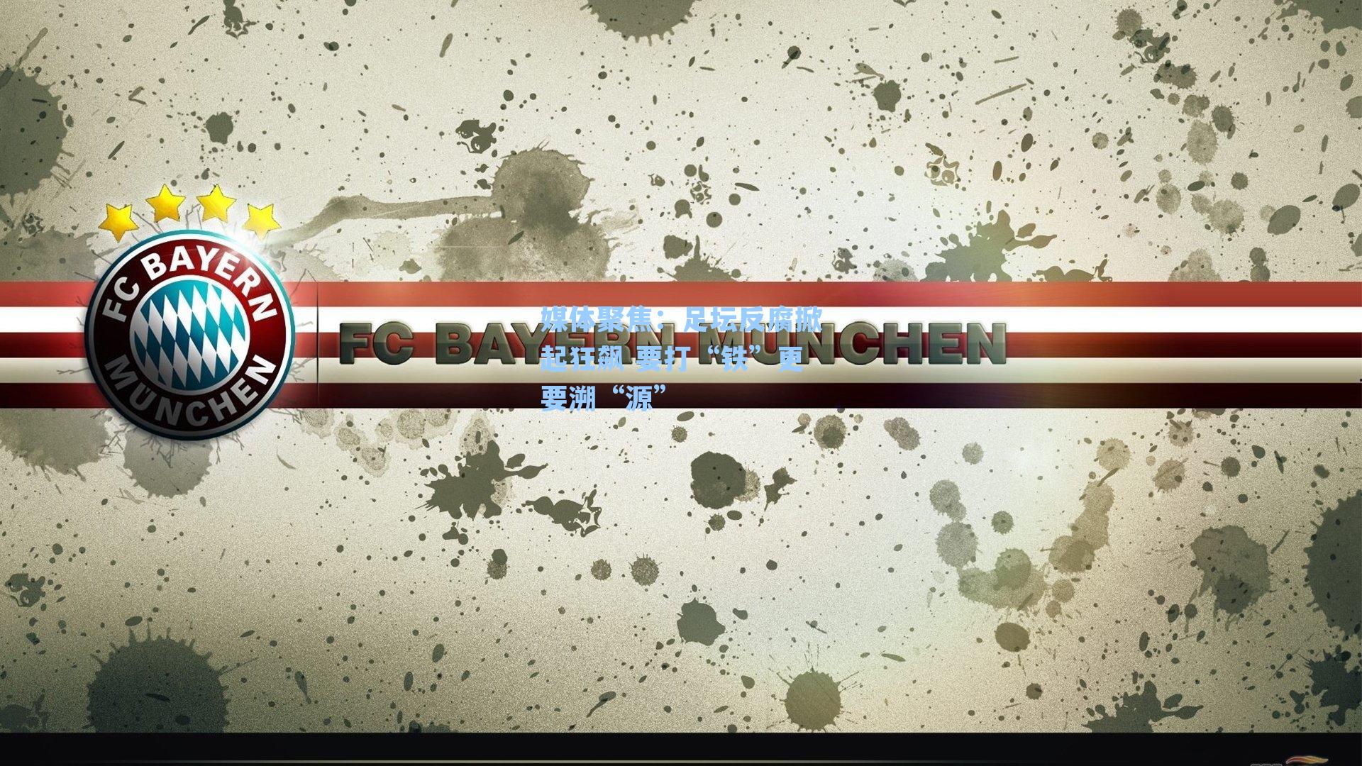 媒体聚焦:足坛反腐掀起狂飙 要打“铁”更要溯“源”