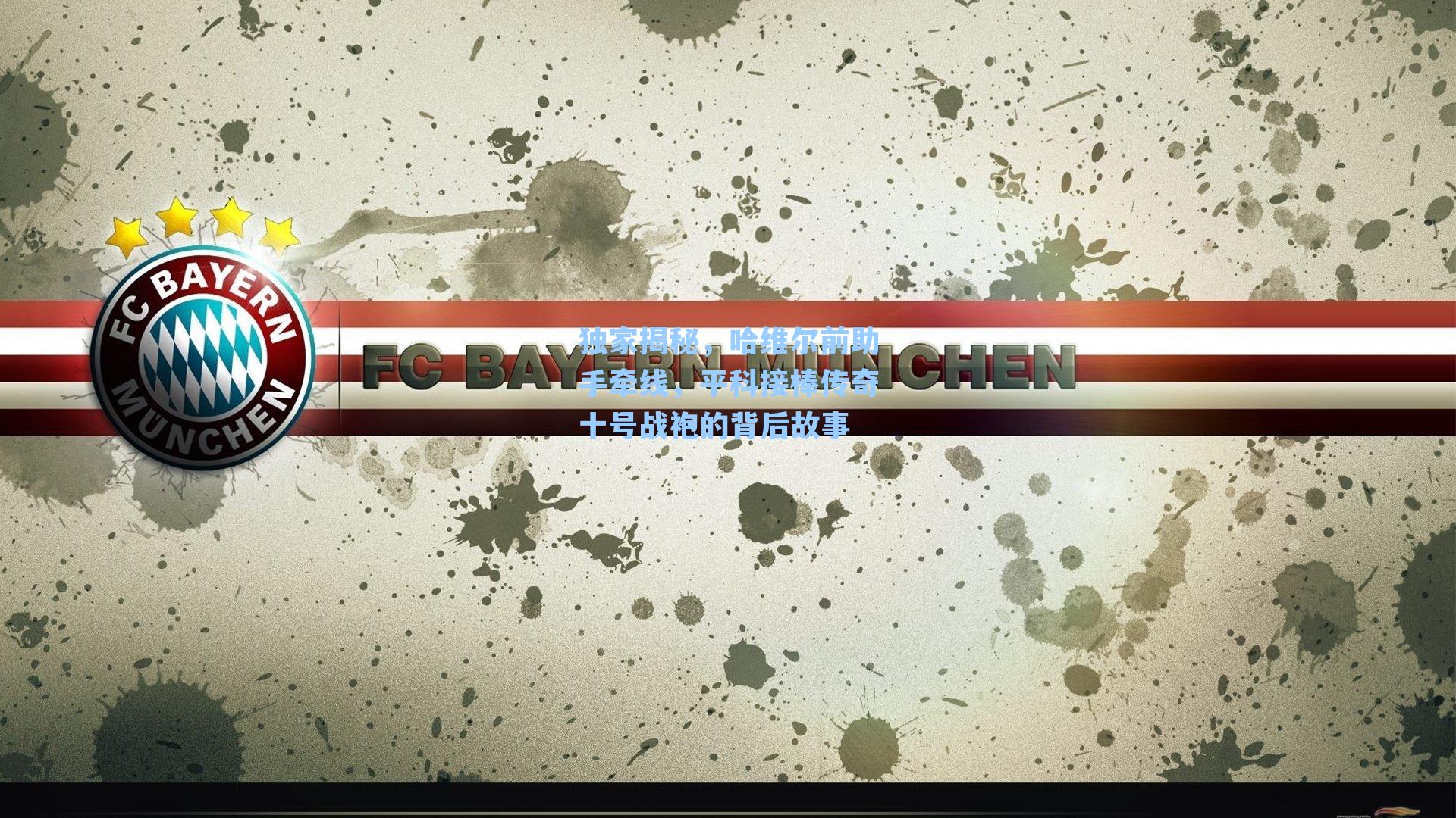 独家揭秘,哈维尔前助手牵线,平科接棒传奇十号战袍的背后故事