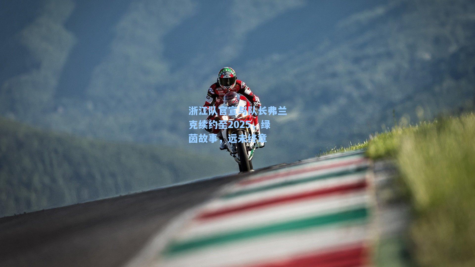 浙江队官宣与队长弗兰克续约至2025,绿茵故事,远未终章
