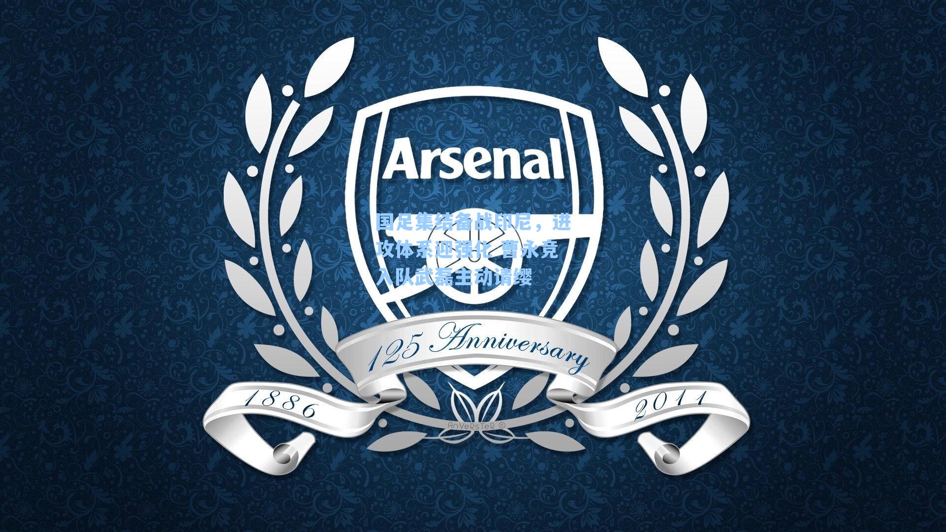 国足集结备战印尼，进攻体系迎强化 曹永竞入队武磊主动请缨