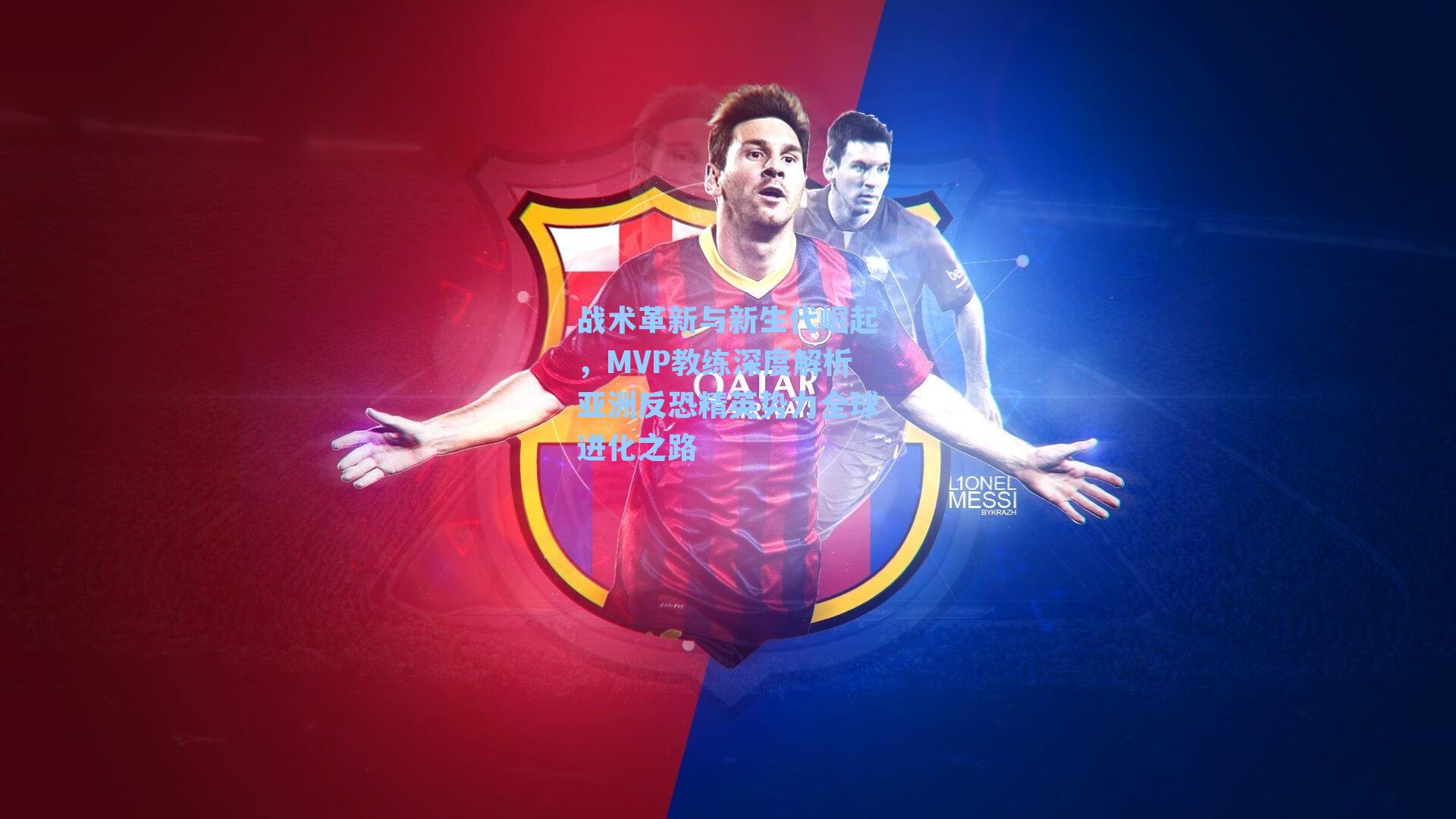 战术革新与新生代崛起，MVP教练深度解析亚洲反恐精英势力全球进化之路