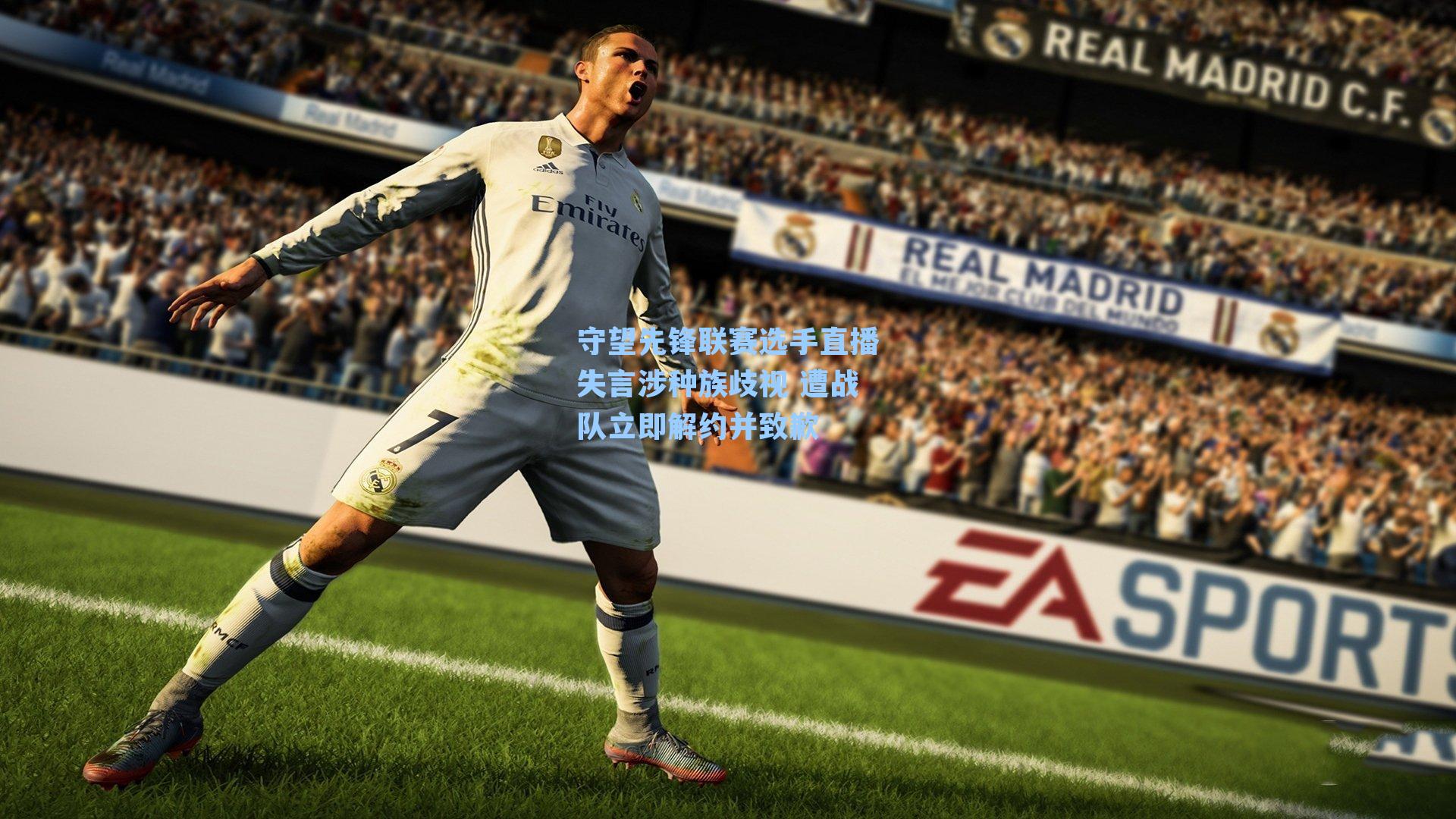 守望先锋联赛选手直播失言涉种族歧视 遭战队立即解约并致歉