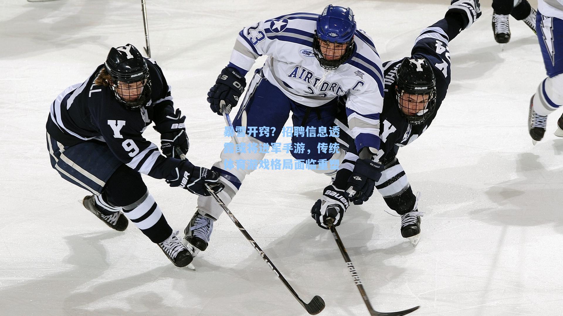 暴雪开窍？招聘信息透露或将进军手游，传统体育游戏格局面临重塑