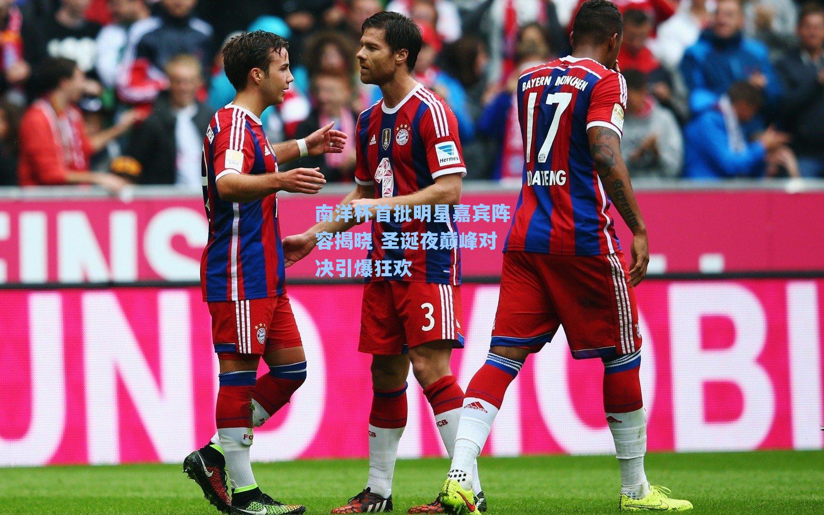 南洋杯首批明星嘉宾阵容揭晓 圣诞夜巅峰对决引爆狂欢