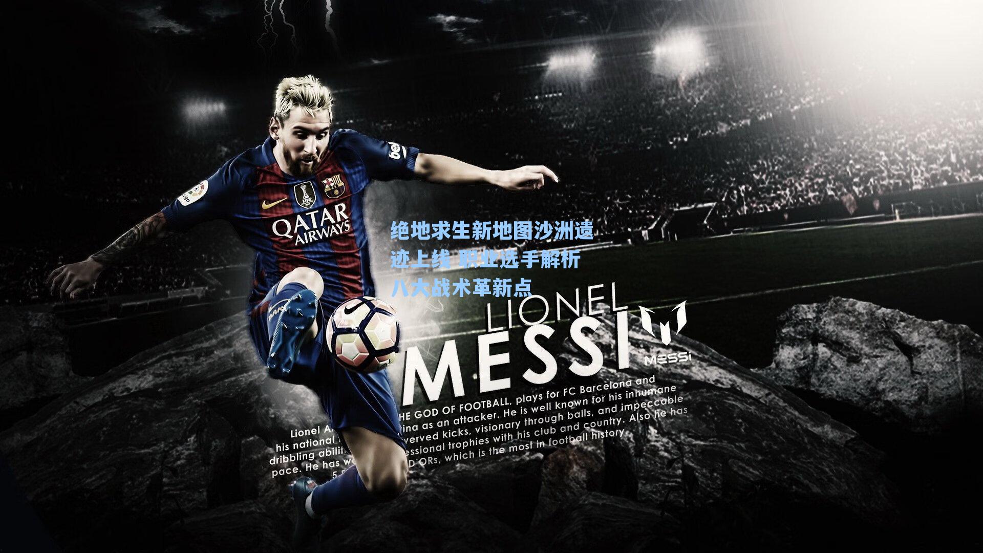 绝地求生新地图沙洲遗迹上线 职业选手解析八大战术革新点