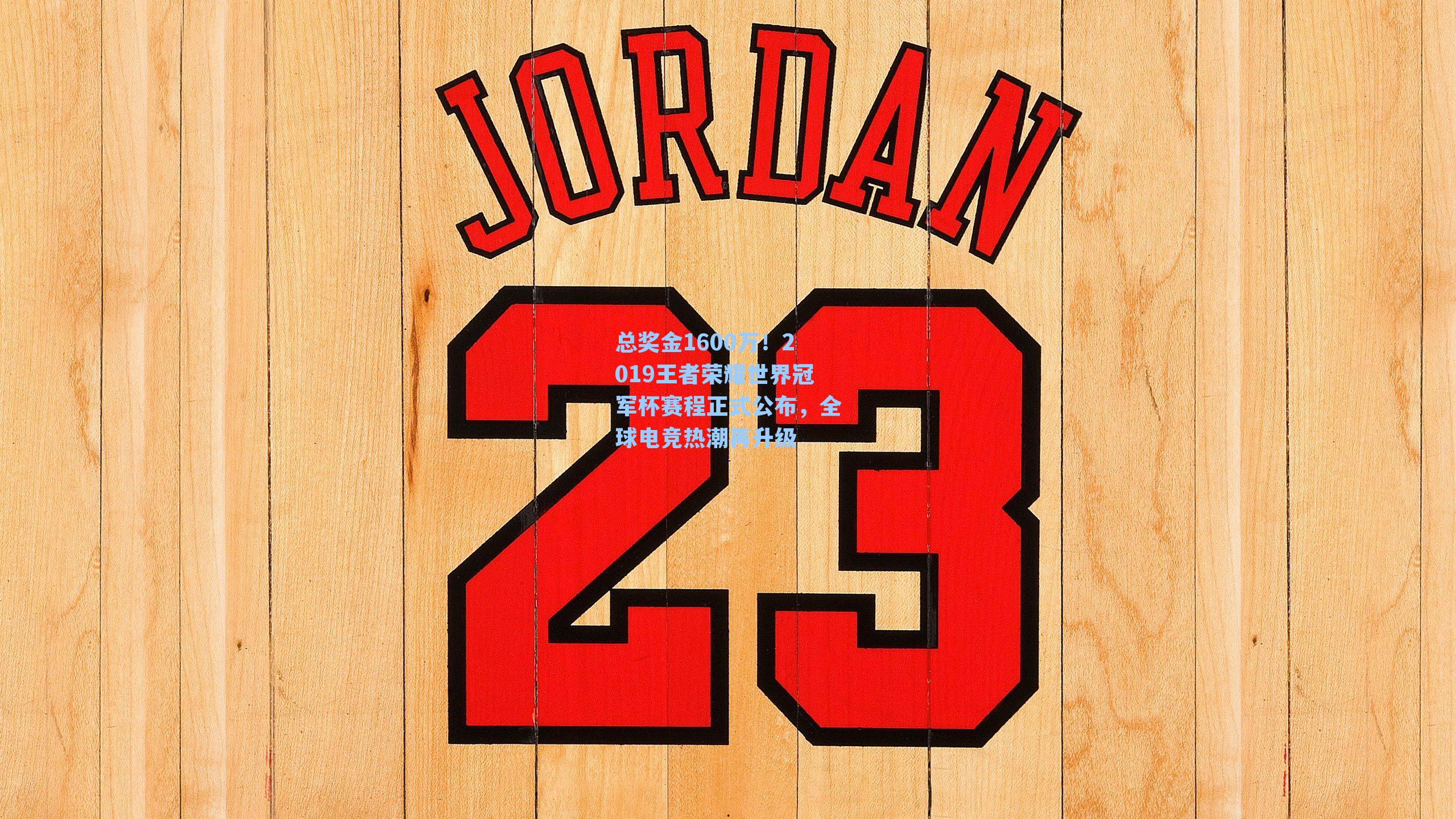 总奖金1600万！2019王者荣耀世界冠军杯赛程正式公布，全球电竞热潮再升级