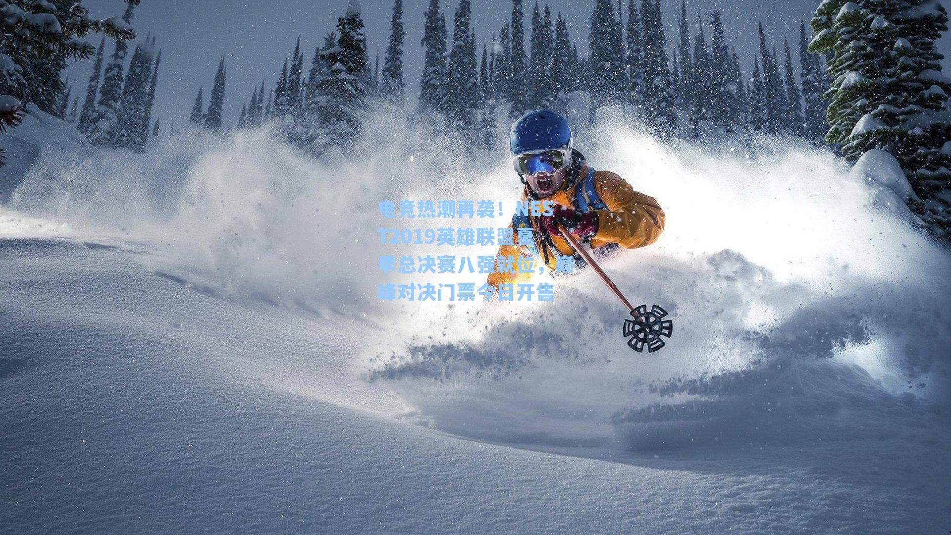 电竞热潮再袭！NEST2019英雄联盟夏季总决赛八强就位，巅峰对决门票今日开售