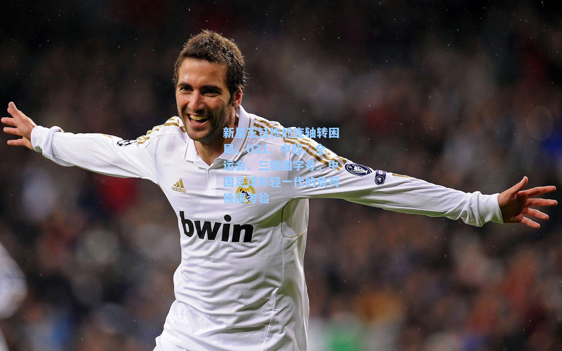 新星王钰栋的连轴转困局，U21、中超、全运会、三级国字号，中国足球年轻一代的负荷极限考验