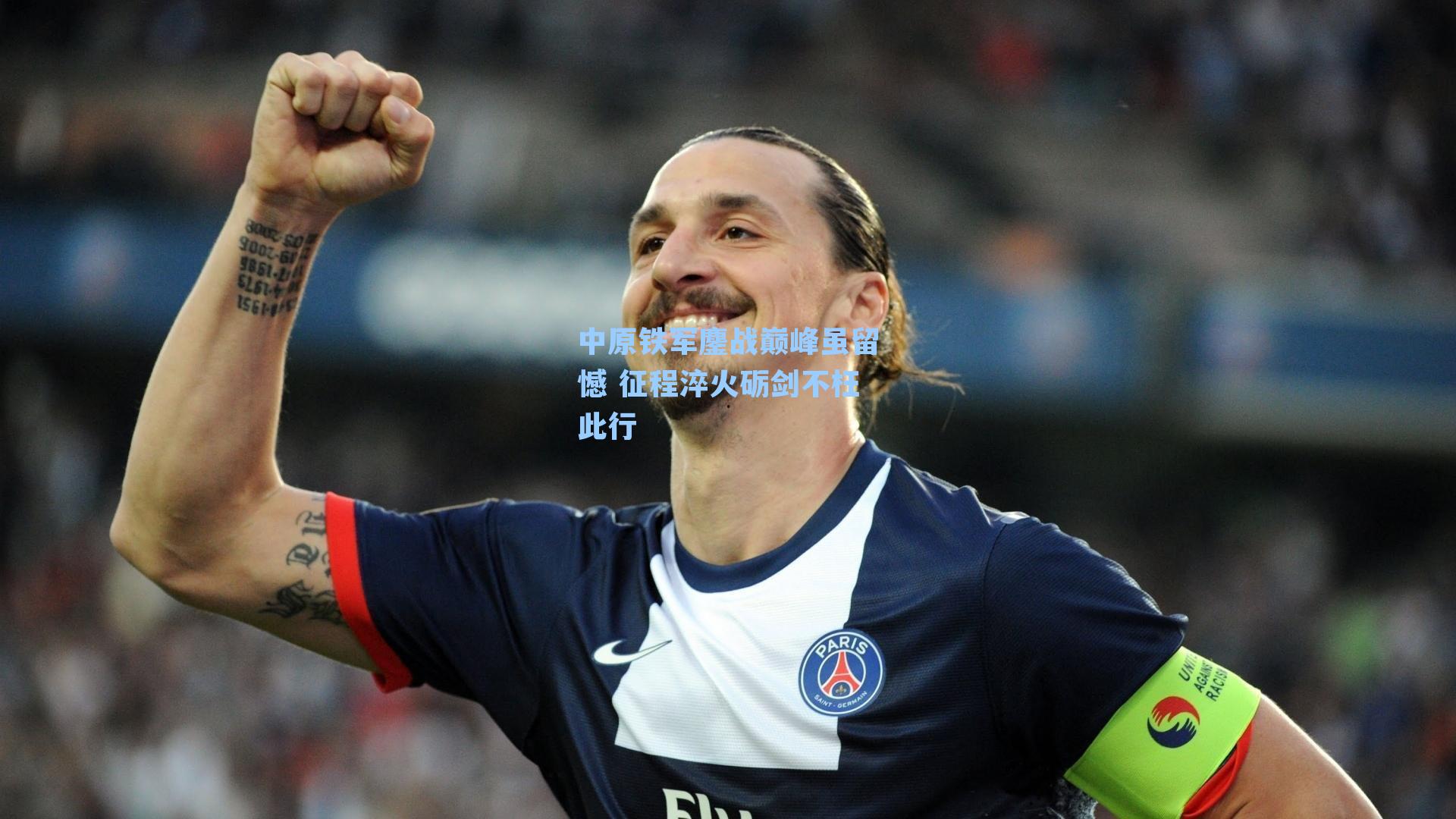 中原铁军鏖战巅峰虽留憾 征程淬火砺剑不枉此行