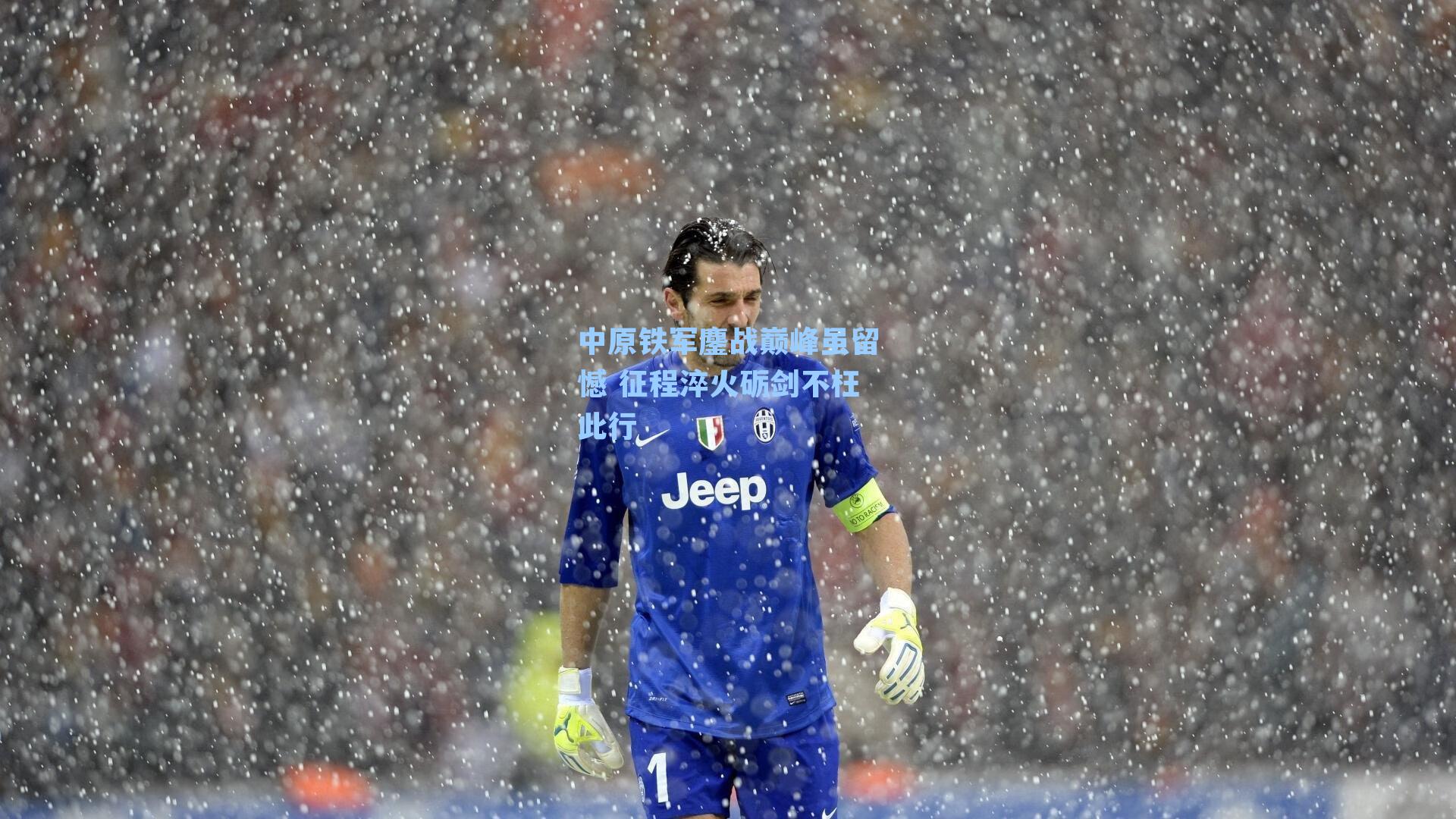 中原铁军鏖战巅峰虽留憾 征程淬火砺剑不枉此行