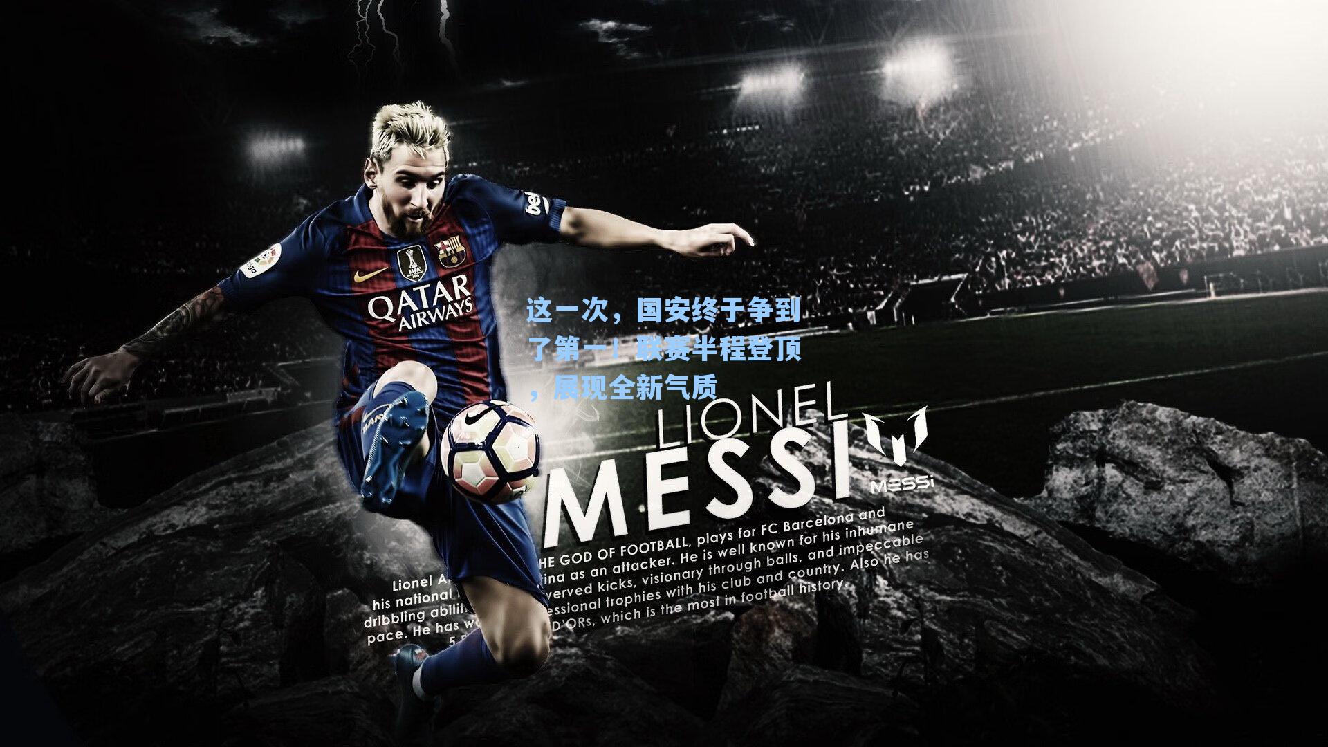 这一次，国安终于争到了第一！联赛半程登顶，展现全新气质