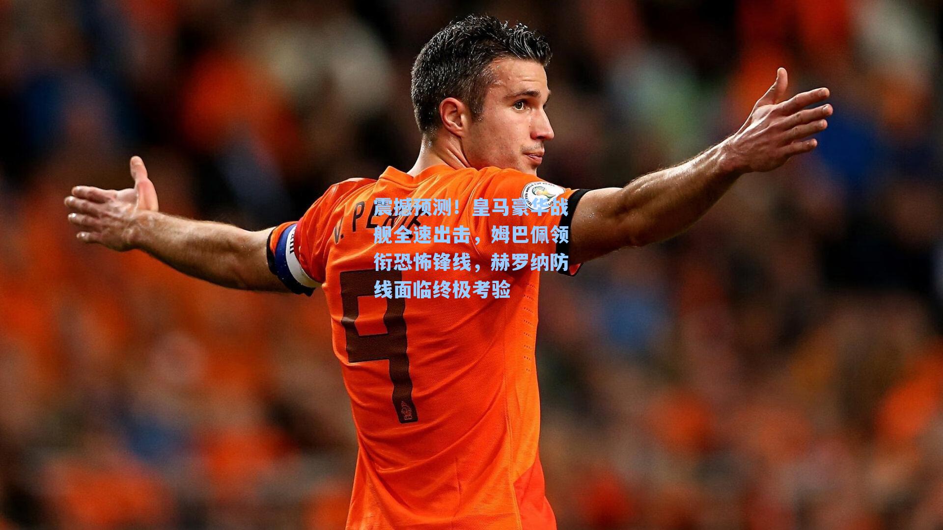 震撼预测!皇马豪华战舰全速出击,姆巴佩领衔恐怖锋线,赫罗纳防线面临终极考验