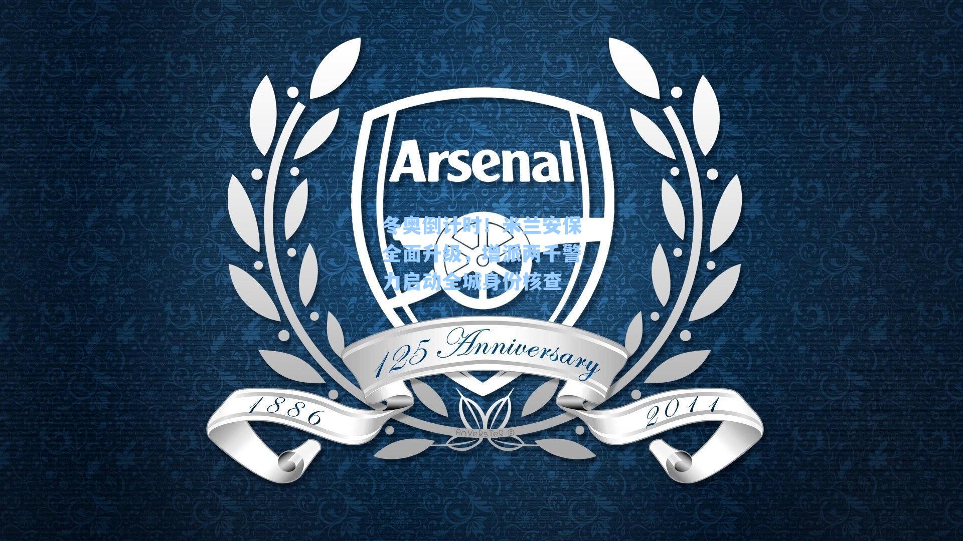 冬奥倒计时！米兰安保全面升级，增派两千警力启动全城身份核查