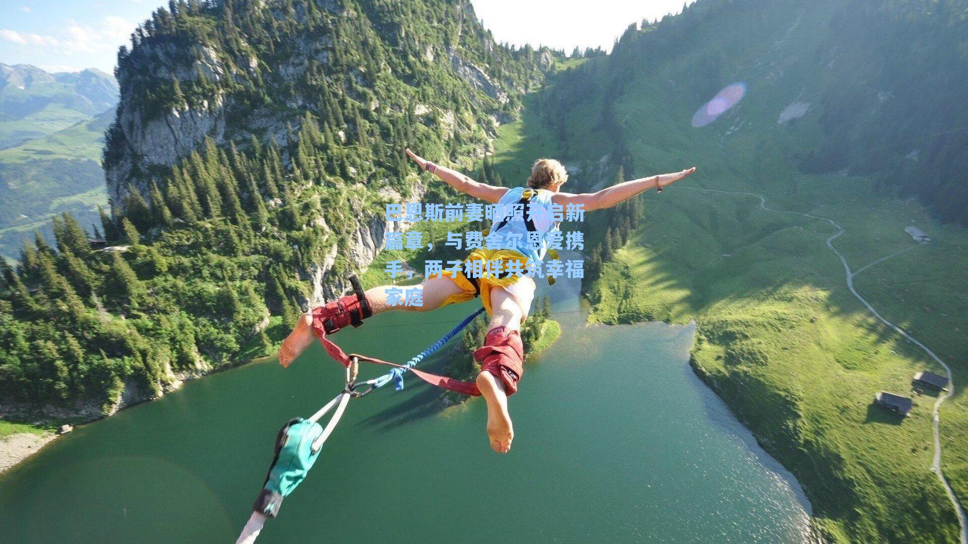 巴恩斯前妻晒照开启新篇章，与费舍尔恩爱携手，两子相伴共筑幸福家庭